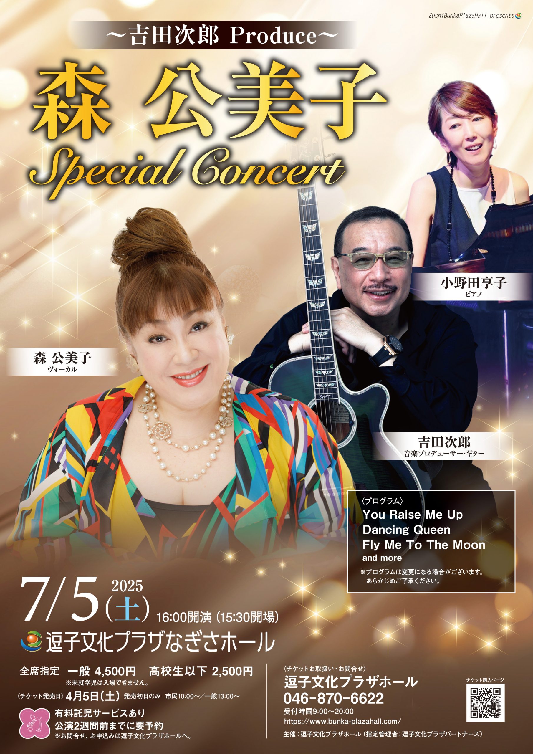 ～吉田次郎 produce～ 森公美子 Special Concert