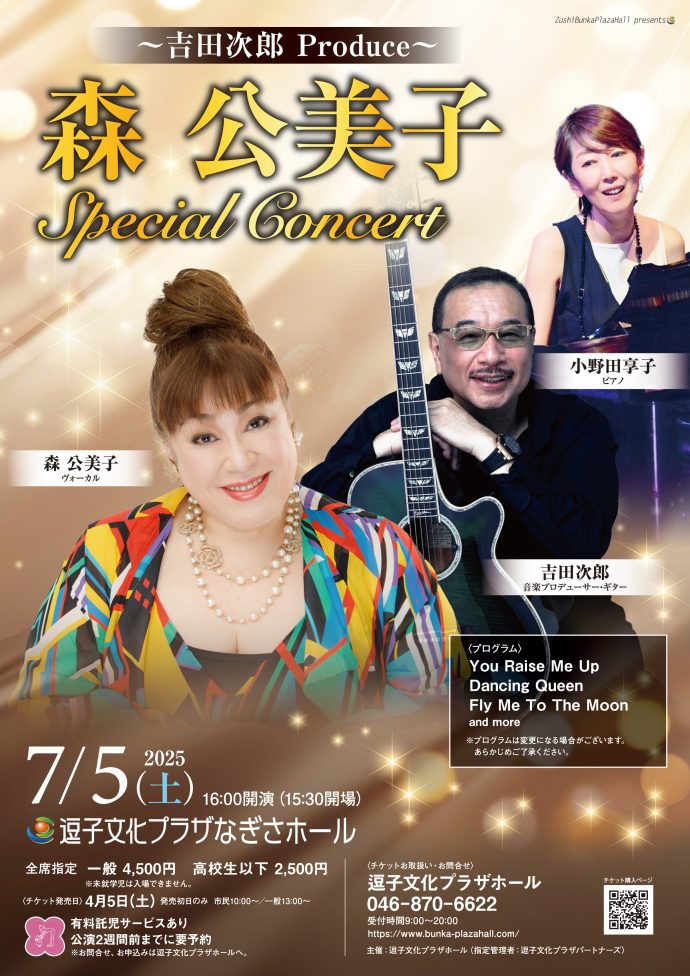 ～吉田次郎 produce～ 森公美子 Special Concert