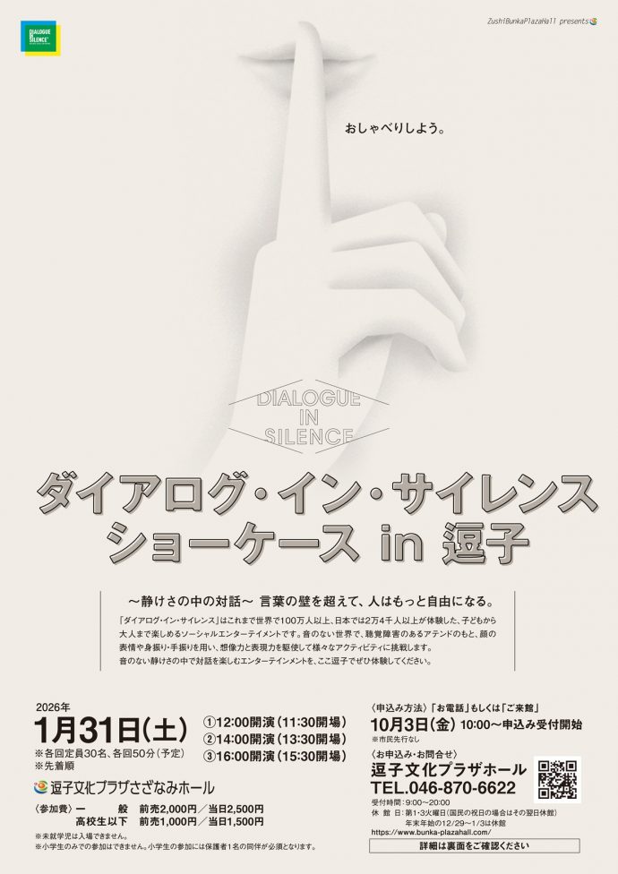 ダイアログ・イン・サイレンス ショーケース in 逗子
