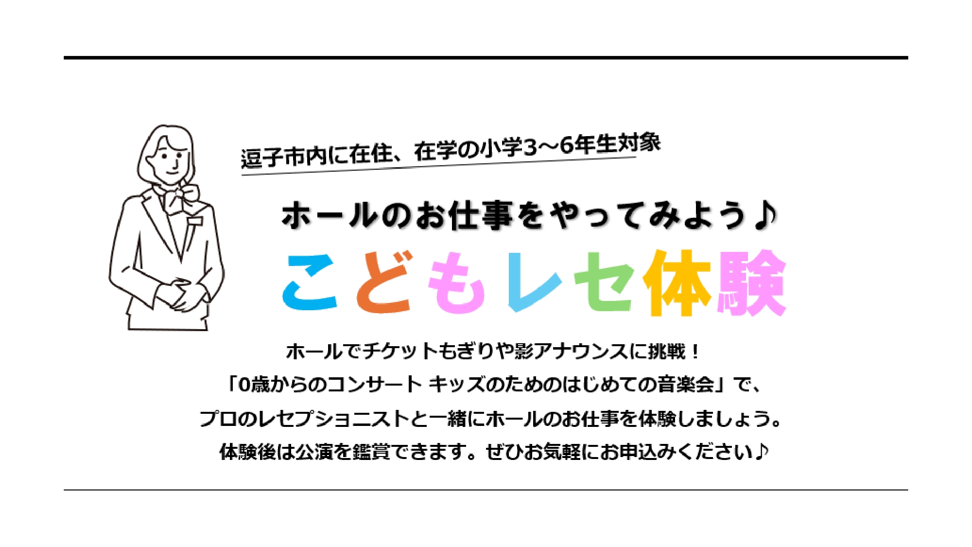 ホールのお仕事をやってみよう♪ こどもレセ体験　