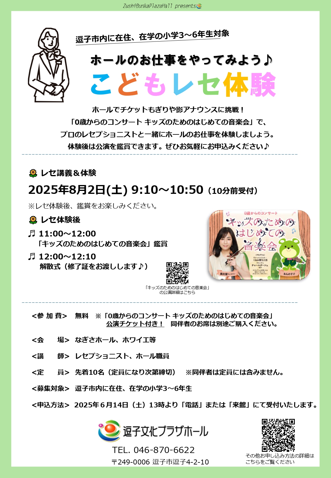ホールのお仕事をやってみよう♪ こどもレセ体験　