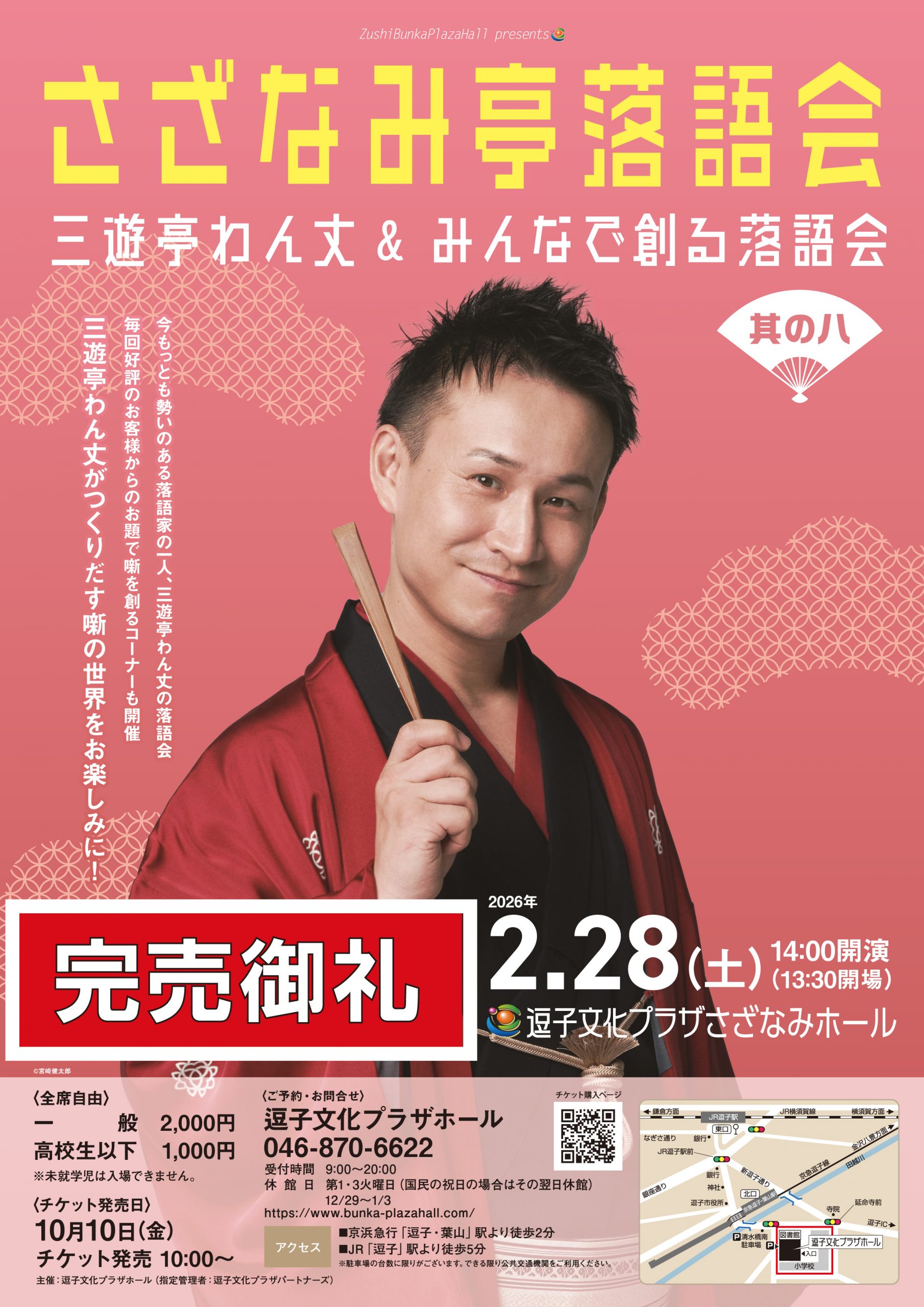 【完売御礼】さざなみ亭落語会　三遊亭わん丈＆みんなで創る落語会 其の八