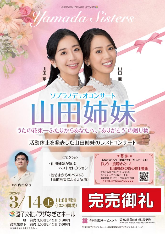 【完売御礼】山田姉妹ソプラノデュオコンサート