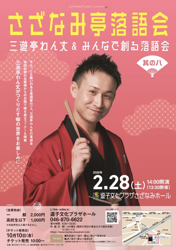 さざなみ亭落語会　三遊亭わん丈＆みんなで創る落語会 其の八