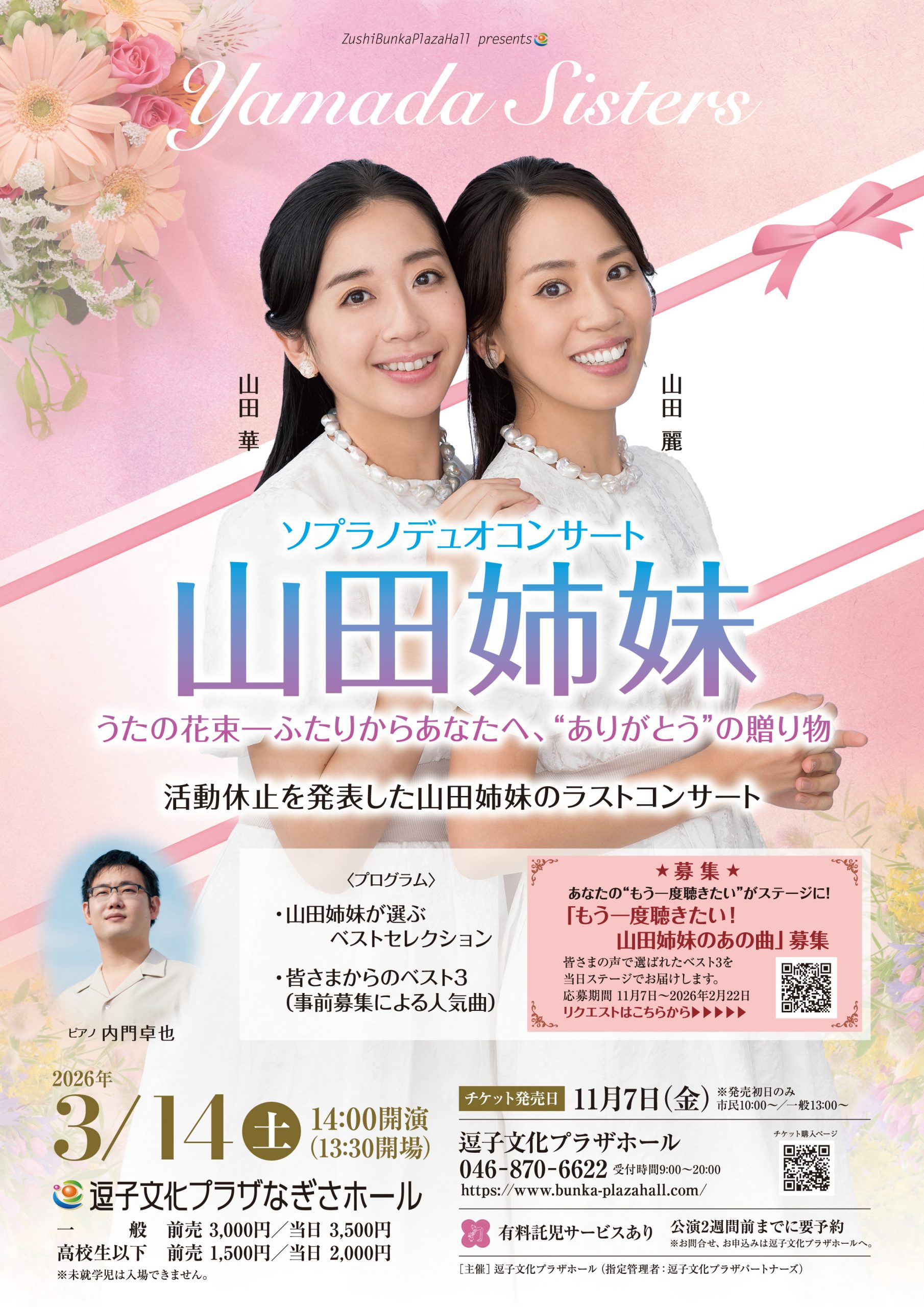 山田姉妹ソプラノデュオコンサート
