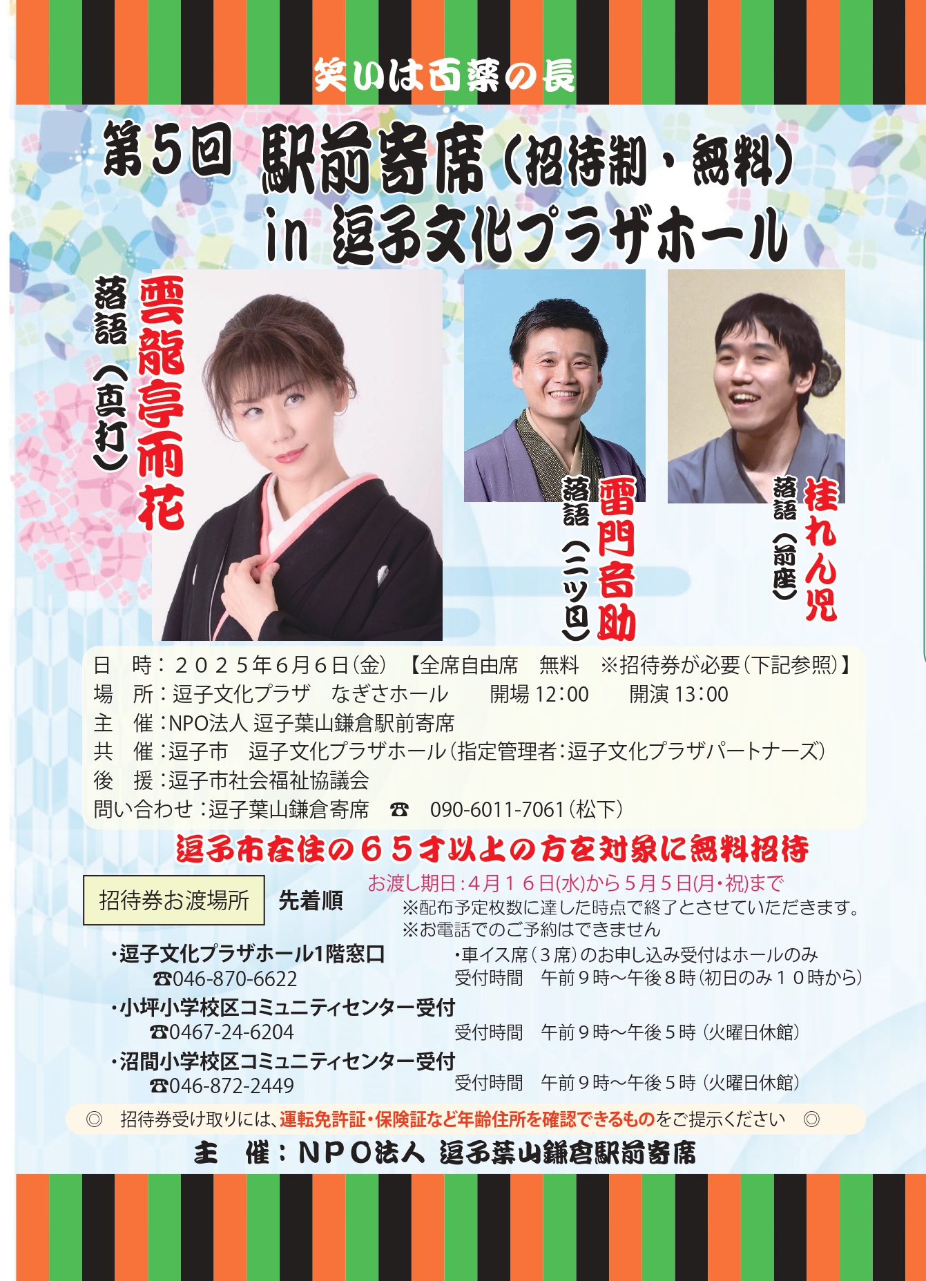 配布終了【共催事業】第5回駅前寄席in逗子文化プラザホール