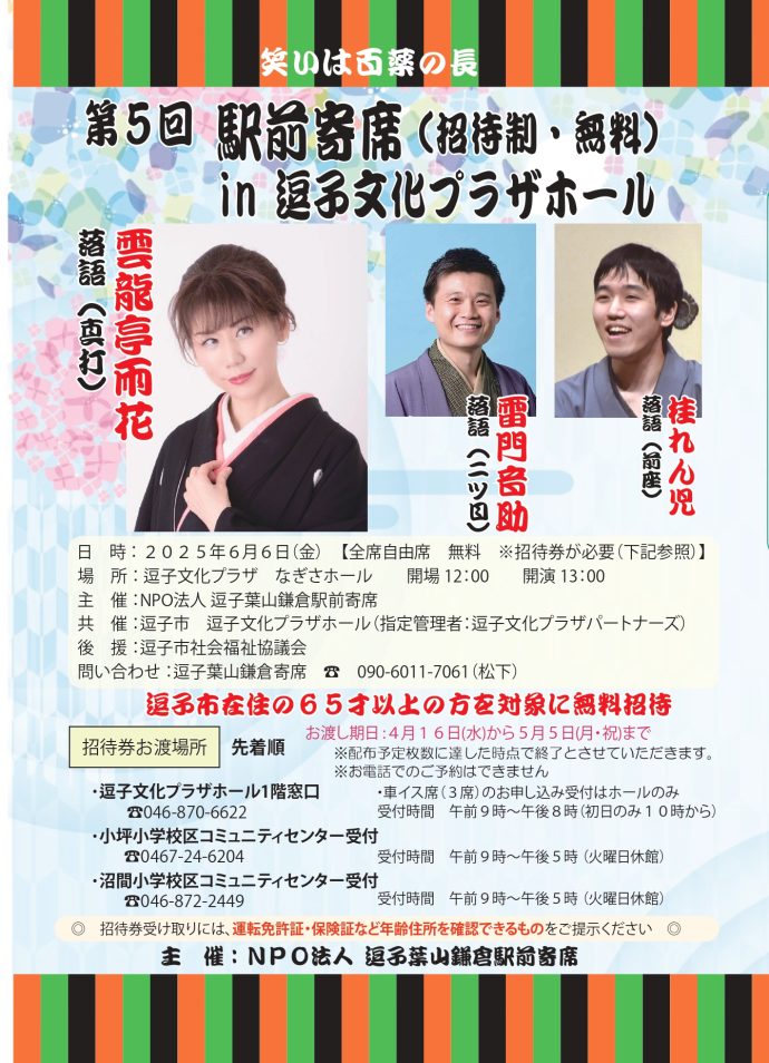 配布終了【共催事業】第5回駅前寄席in逗子文化プラザホール