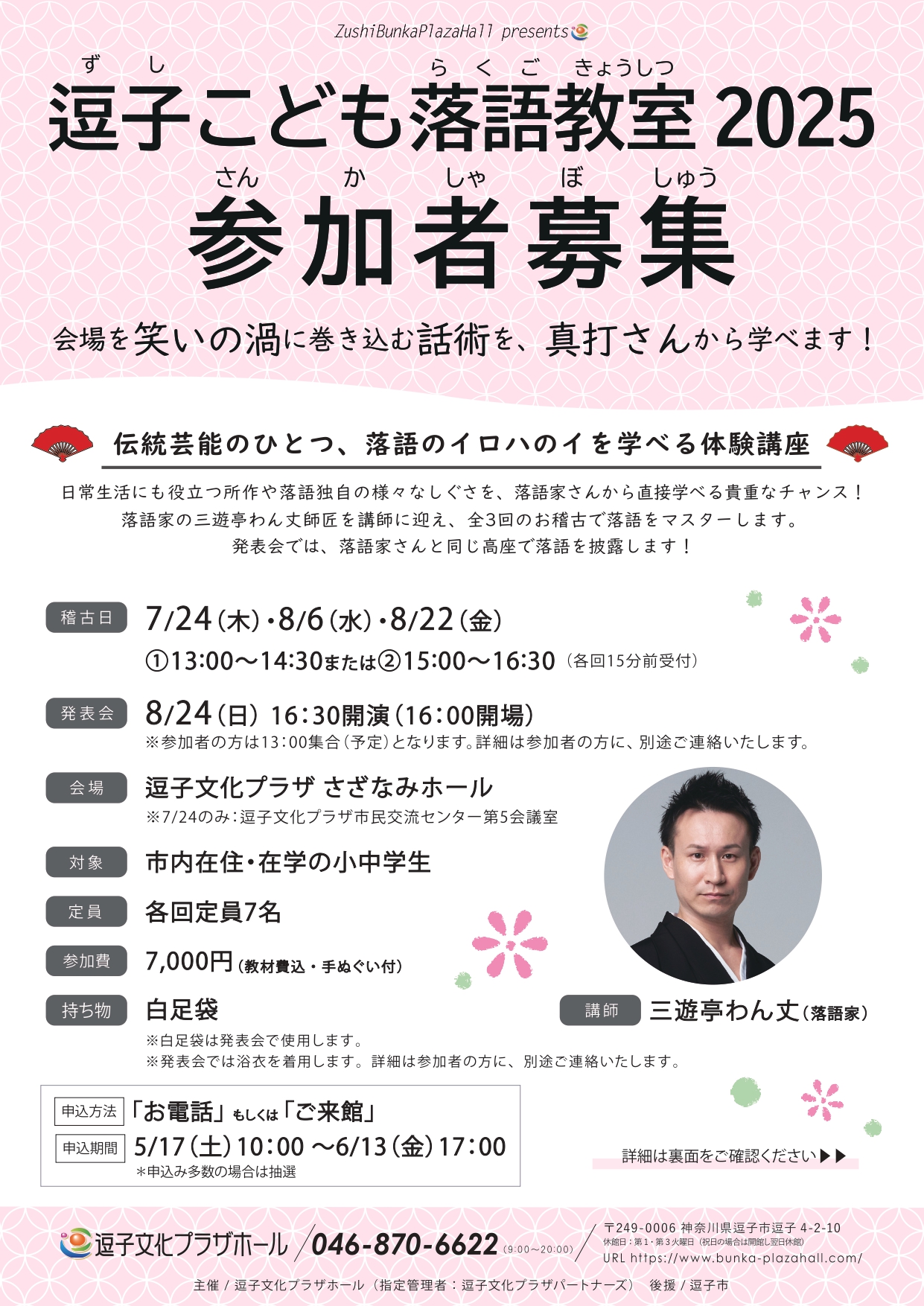 逗子こども落語教室2025 参加者募集