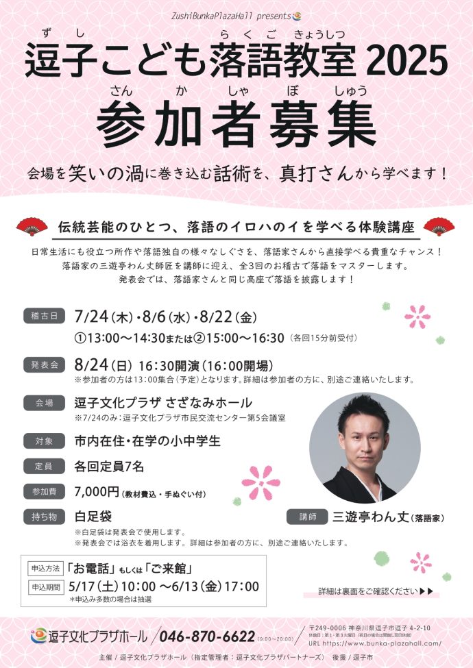 逗子こども落語教室2025 参加者募集