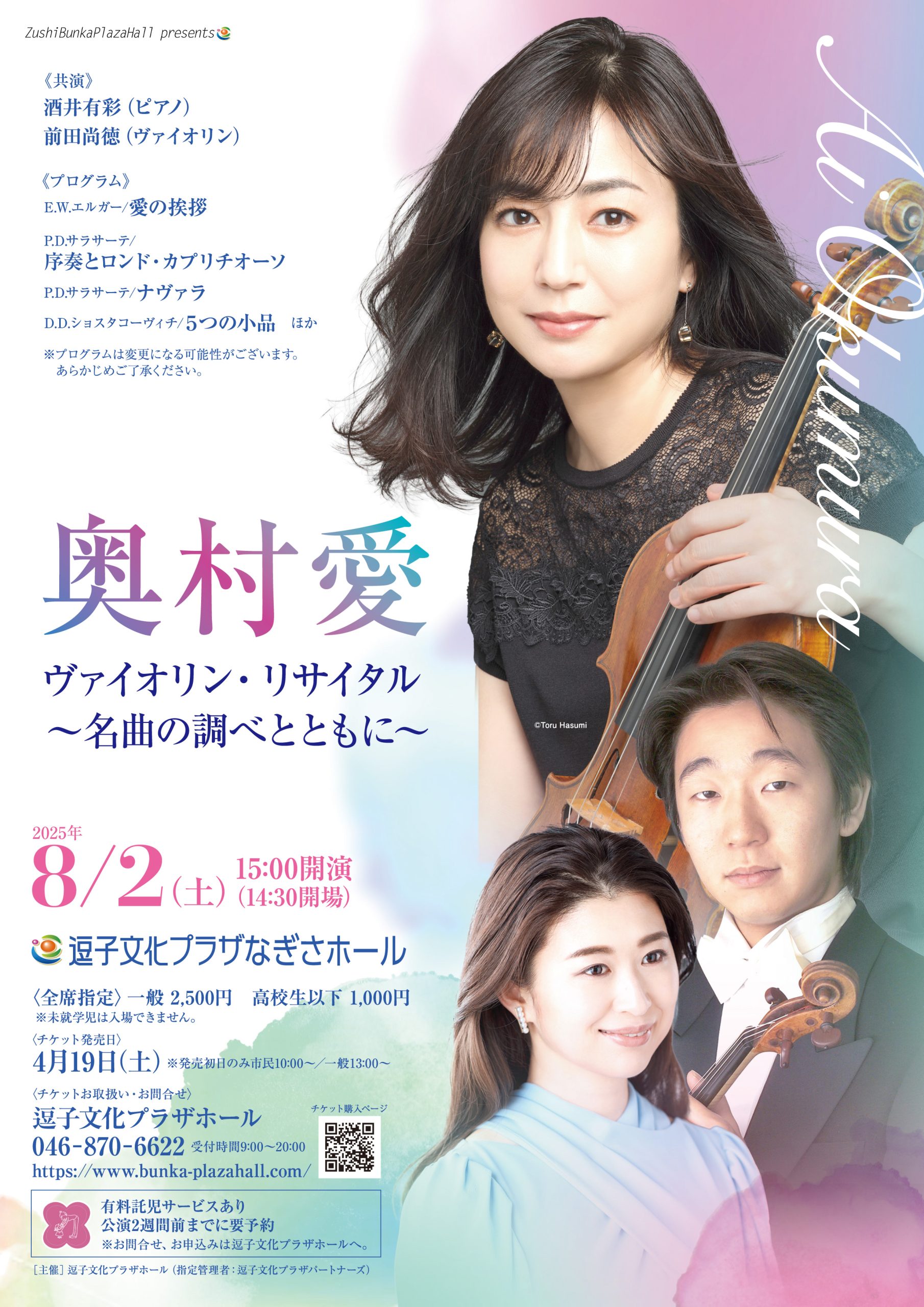奥村愛 ヴァイオリン・リサイタル 〜名曲の調べとともに〜