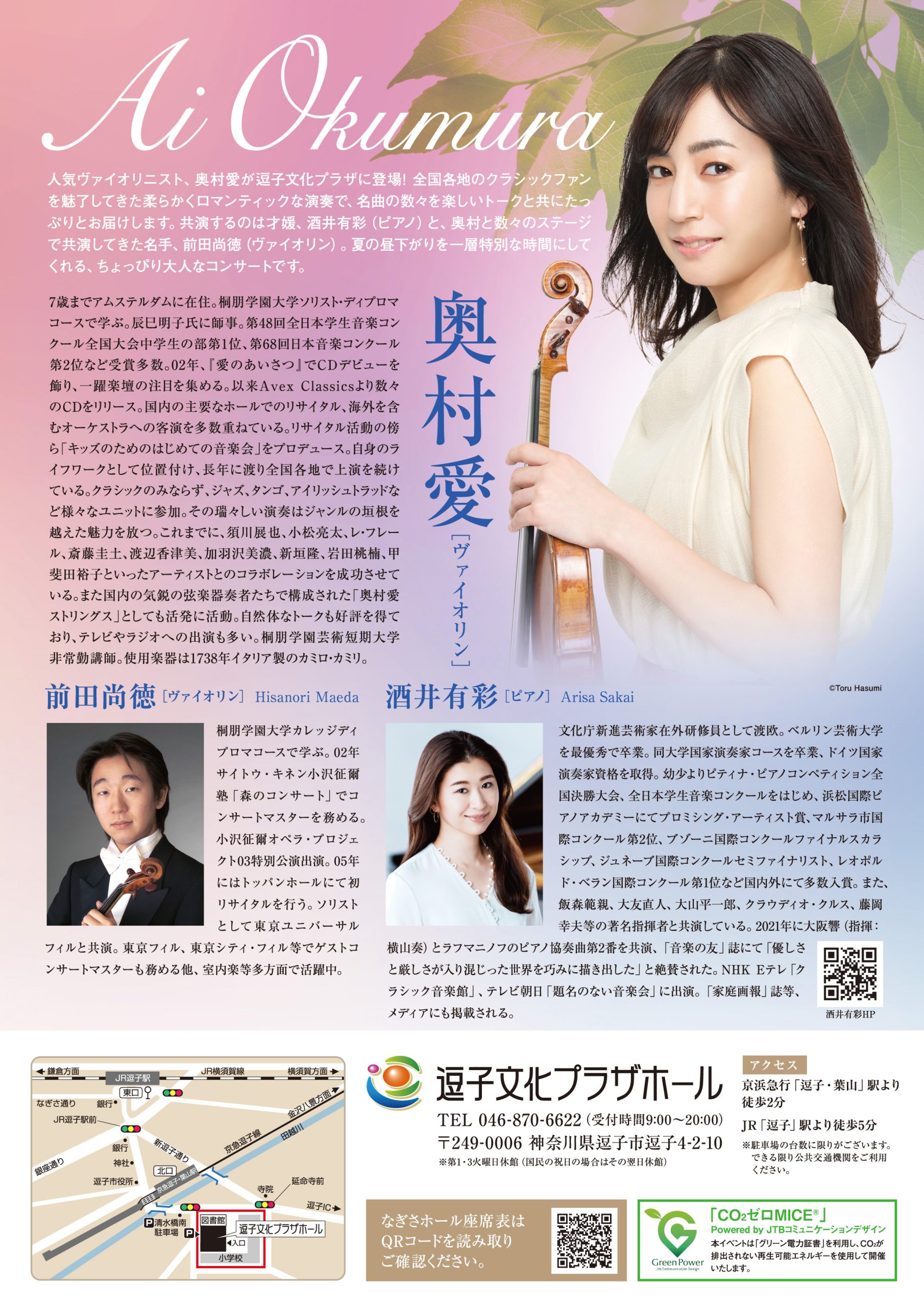 奥村愛 ヴァイオリン・リサイタル 〜名曲の調べとともに〜