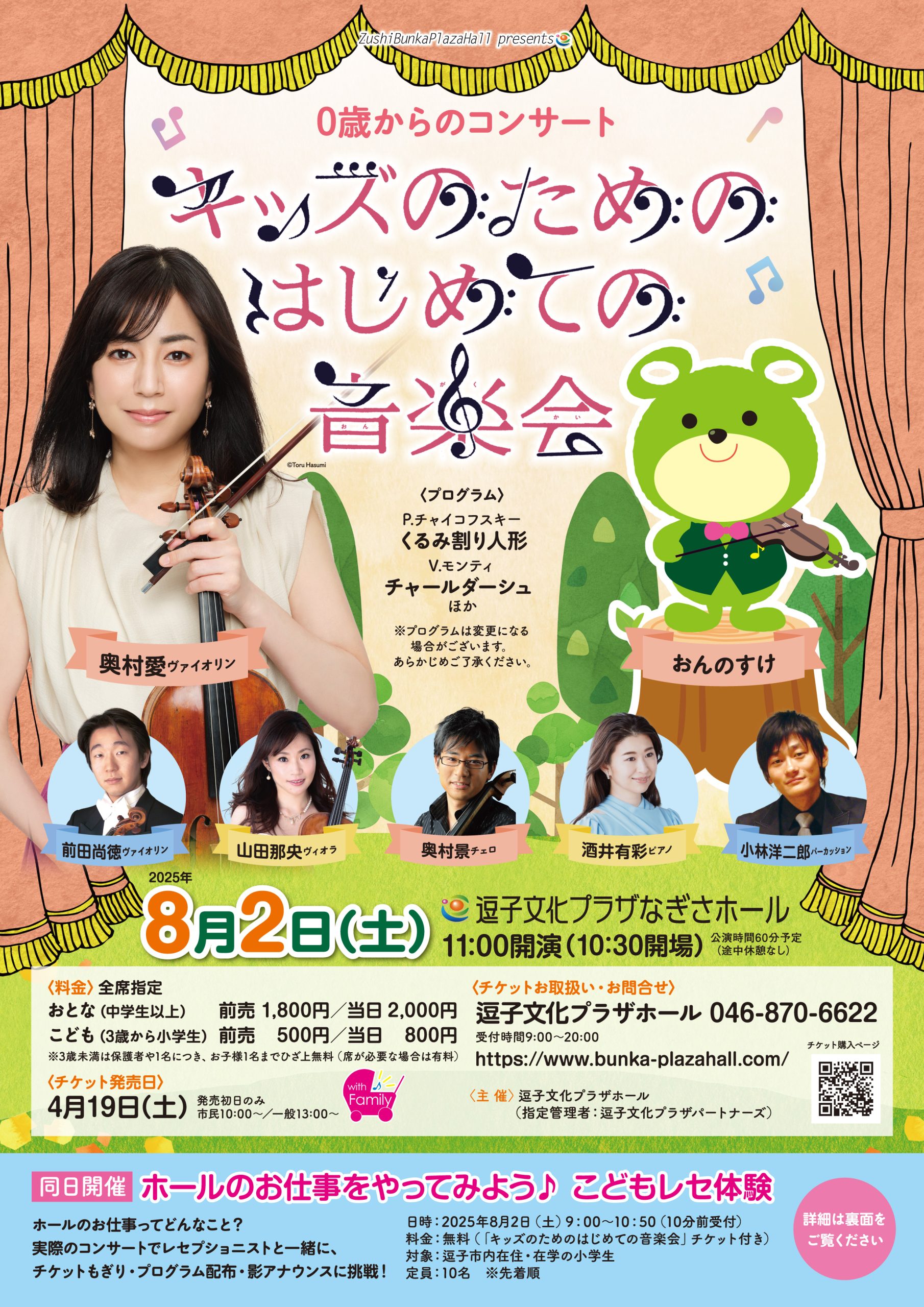 0歳からのコンサート キッズのためのはじめての音楽会