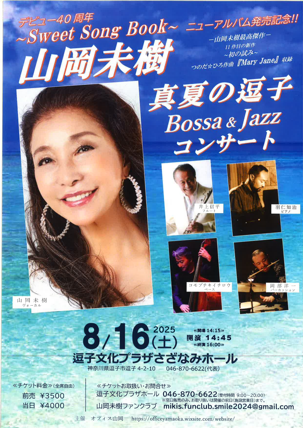 山岡未樹　真夏の逗子 Bossa ＆ Jazzコンサート