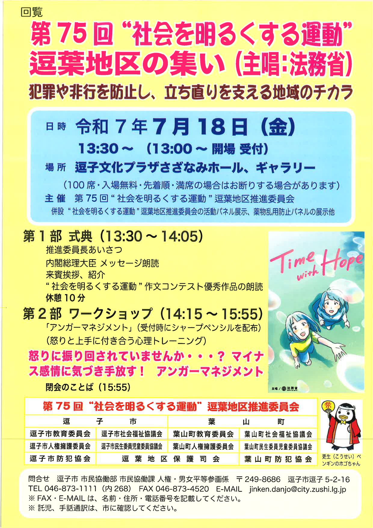 “社会を明るくする運動”　逗葉地区の集い