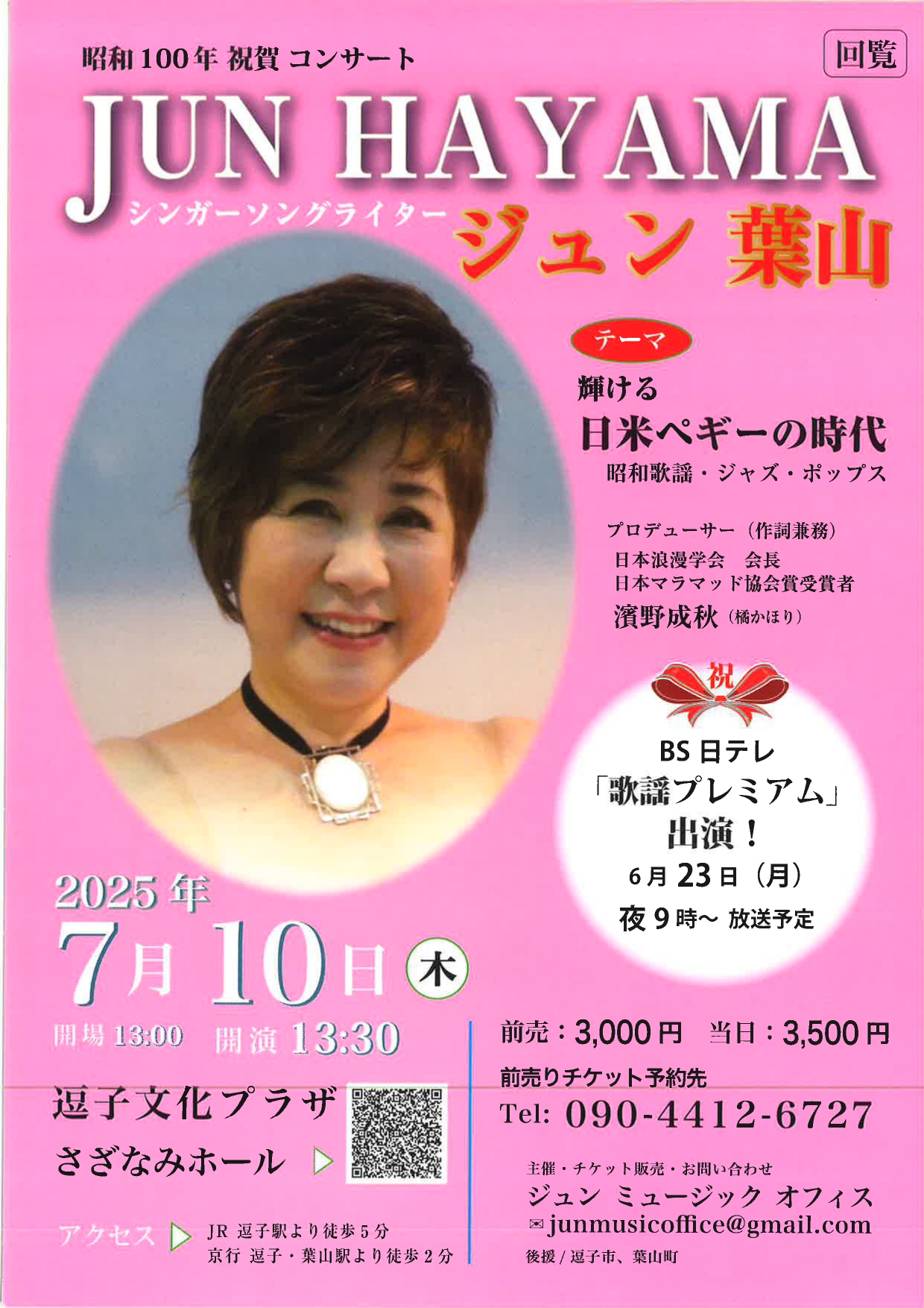 ジュン葉山 “輝ける日米ペギーの時代”