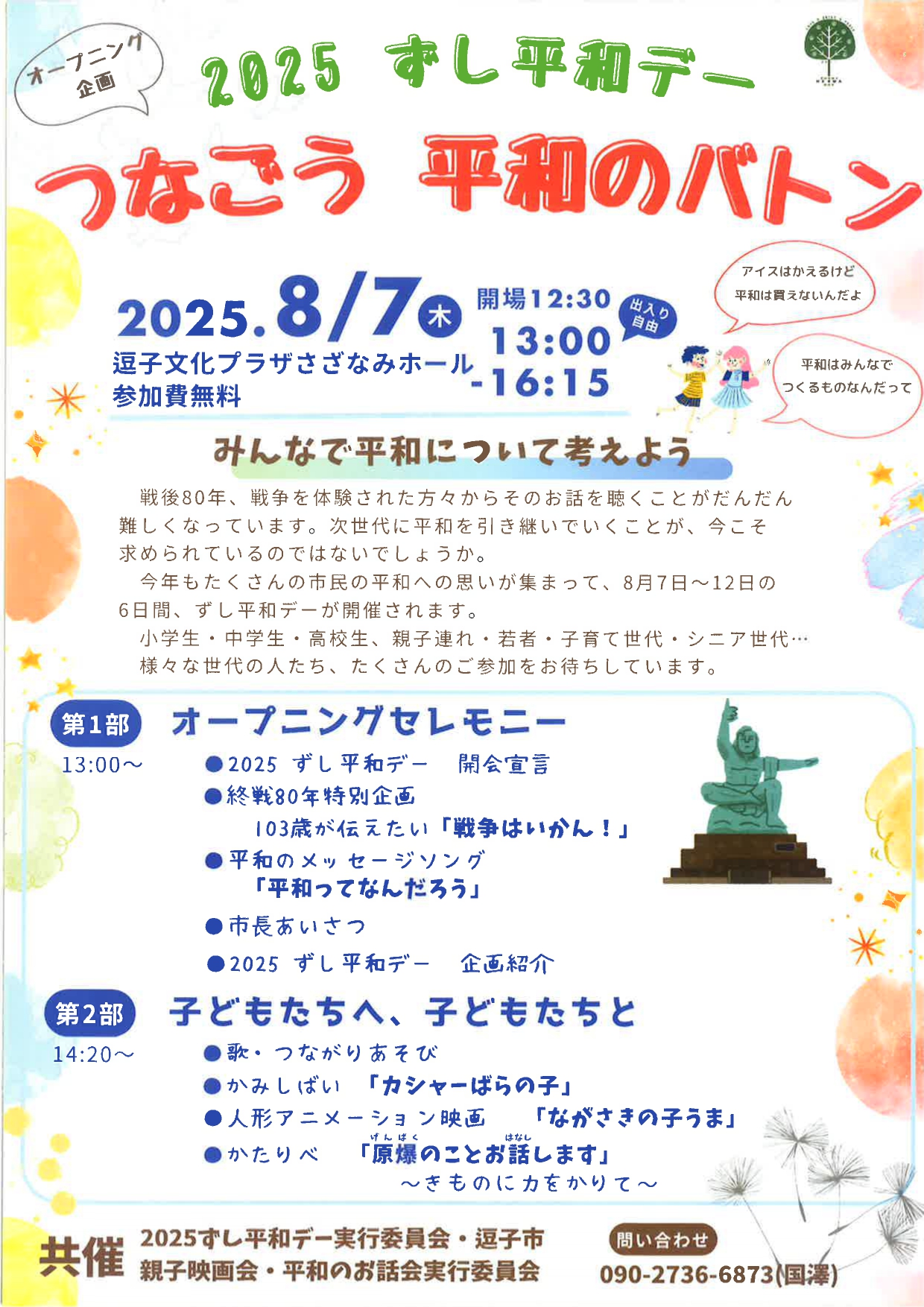 ２０２５ずし平和デーオープニングセレモニー
