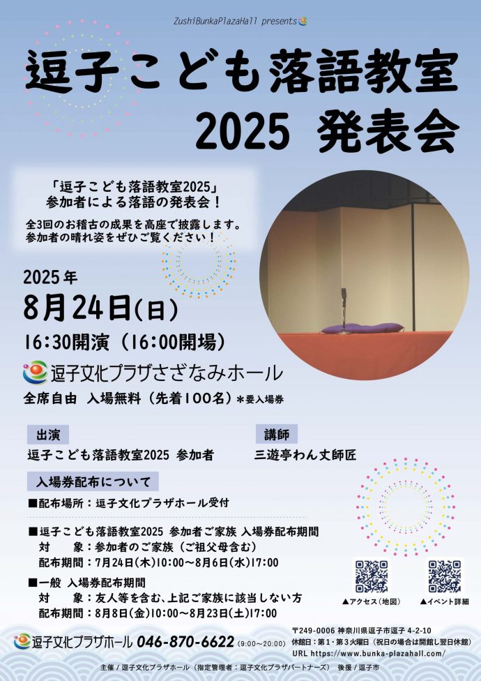逗子こども落語教室2025発表会