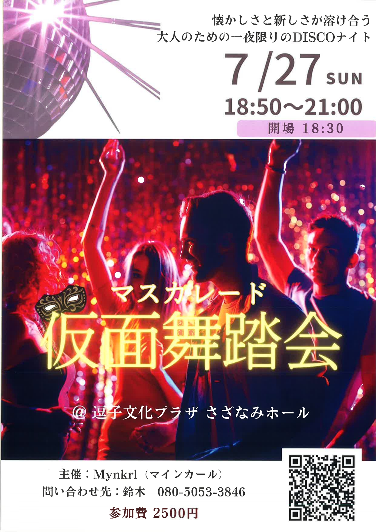 仮面舞踏会