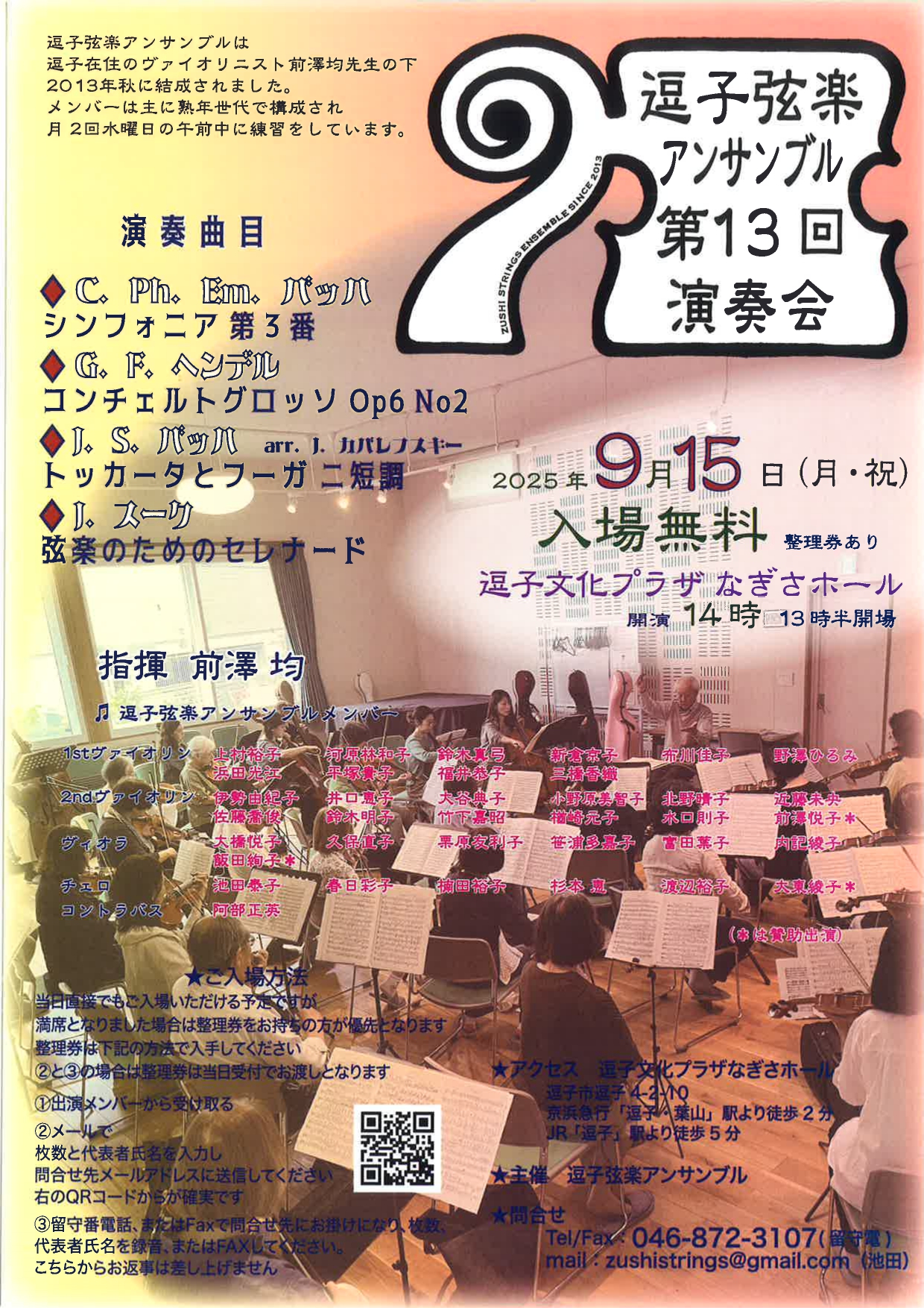 逗子弦楽アンサンブル第13回演奏会