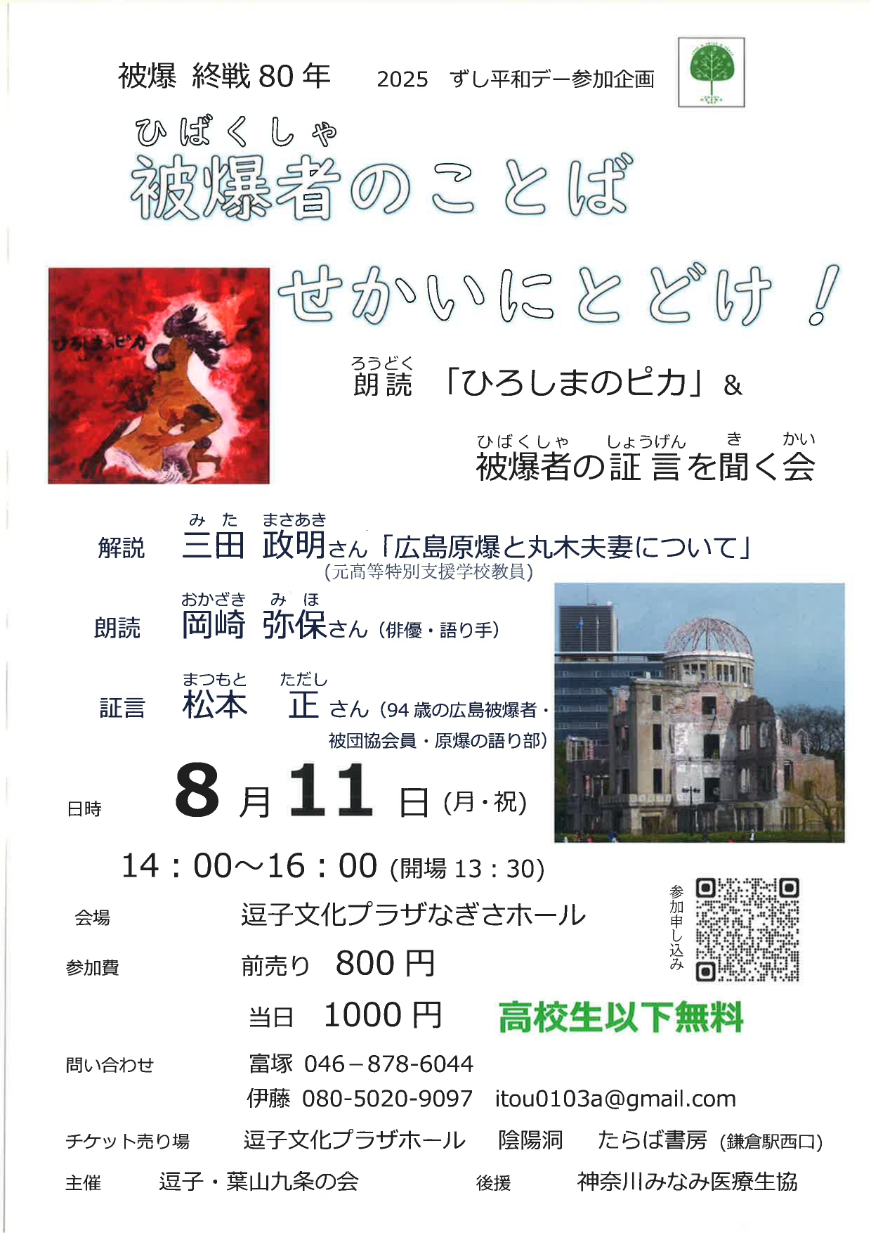 被爆者のことば　せかいにとどけ！
