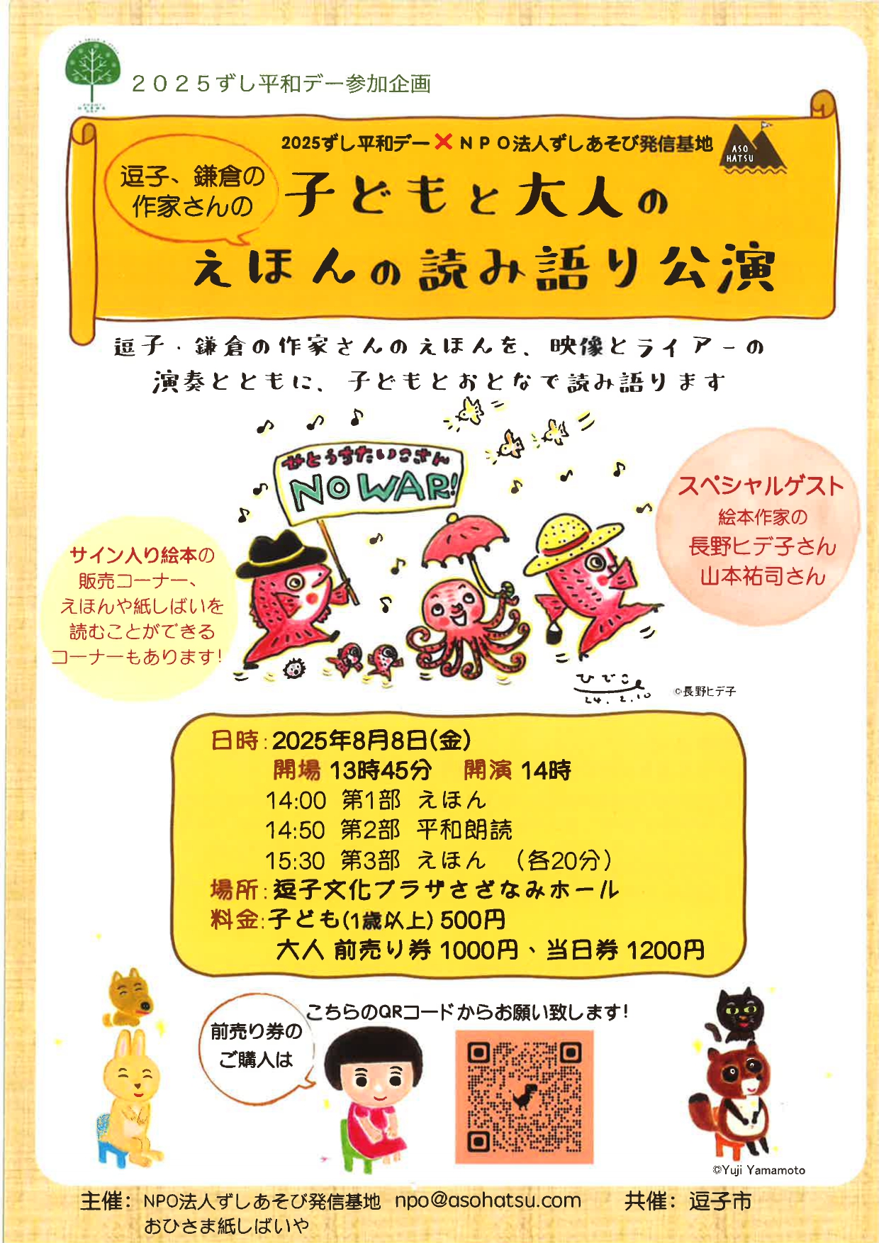 ずし平和デー　子どもと大人のえほんの読み語り公演