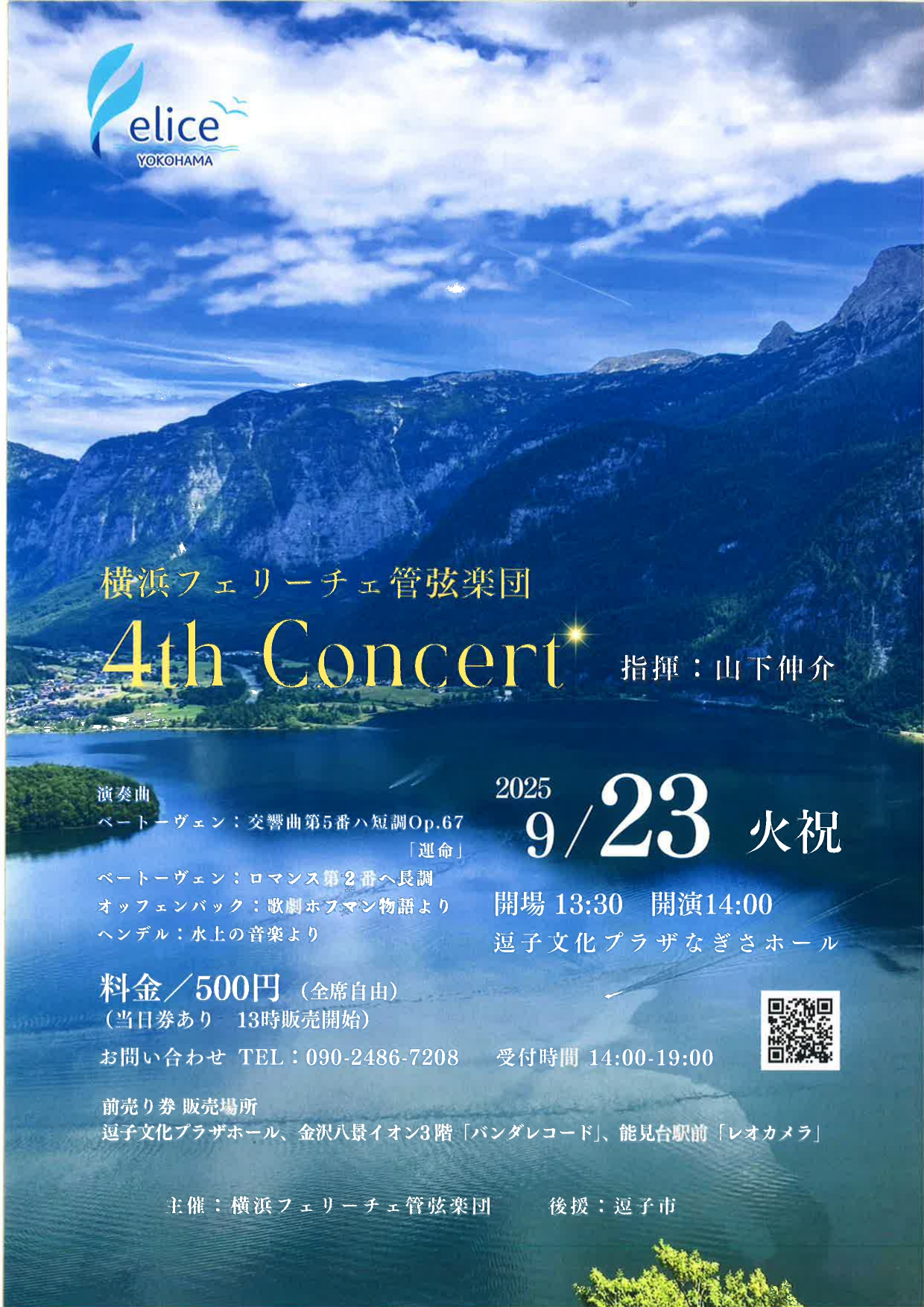 横浜フェリーチェ管弦楽団 4th Concert