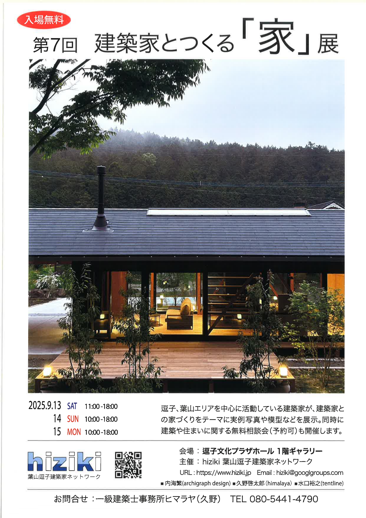 第7回　建築家とつくる「家」展