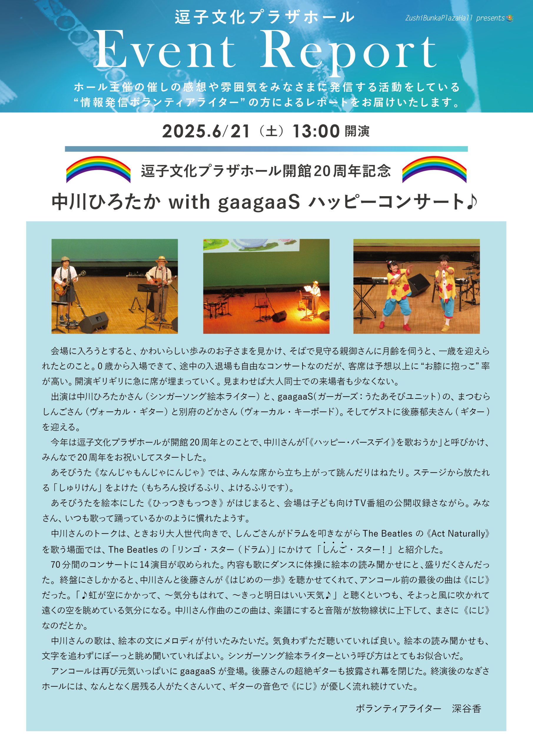 イベントレポート 「逗子文化プラザホール開館20周年記念 中川ひろたか with gaagaaS ハッピーコンサート♪」2025年6月21日（土）開催