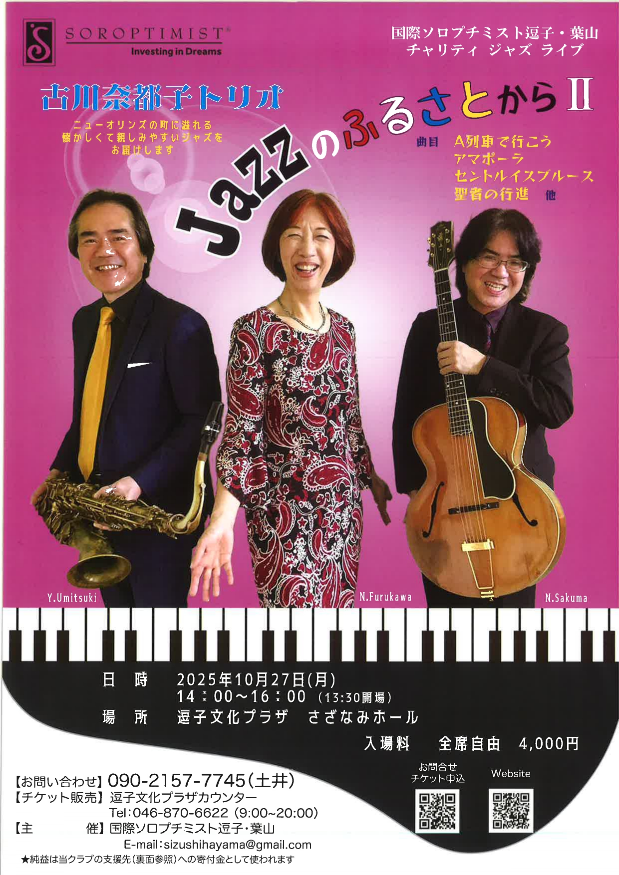 チャリティジャズ　古川奈都子トリオ「Jazz のふるさとからⅡ」