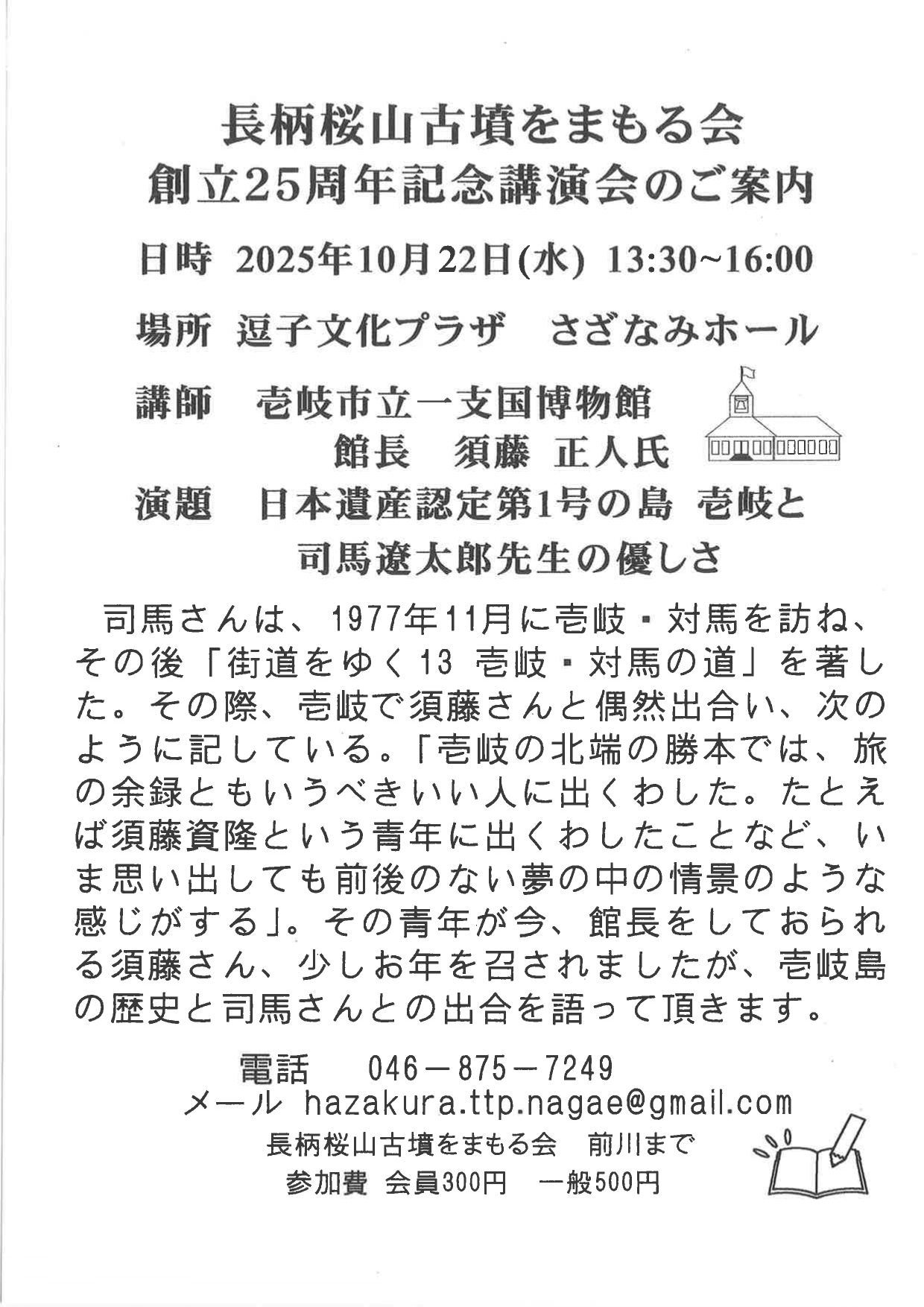 長柄桜山古墳をまもる会　創立25周年記念講演会