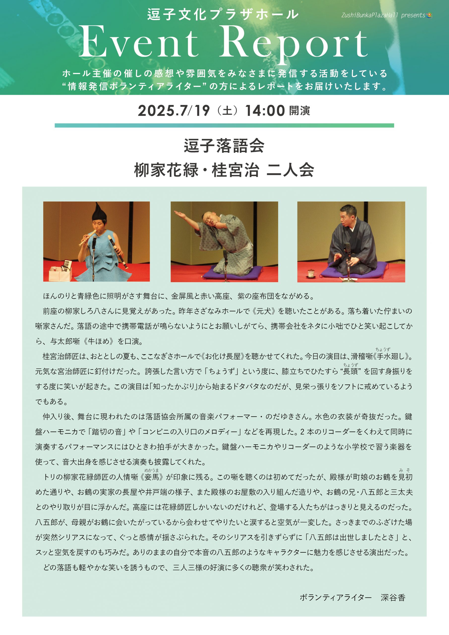 イベントレポート 「逗子落語会　柳家花緑・桂宮治　二人会」2025年7月19日（土）開催