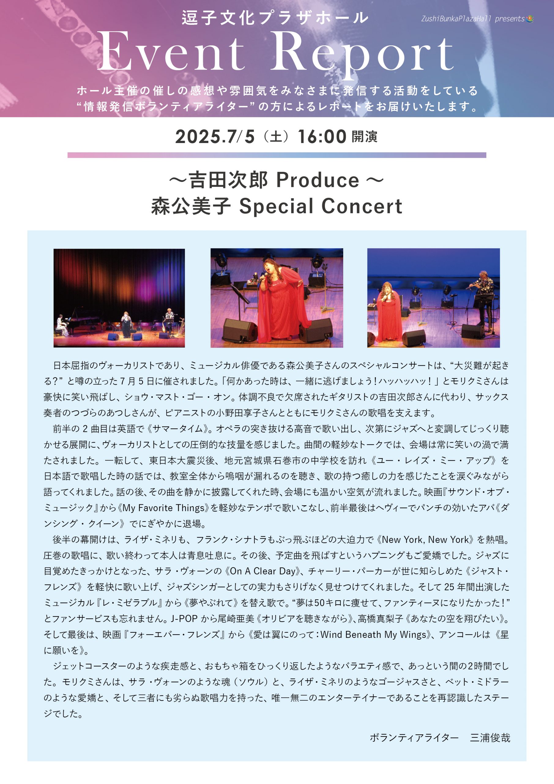 イベントレポート 「～吉田次郎 Produce～ 森公美子 Special Concert」2025年7月5日（土）開催