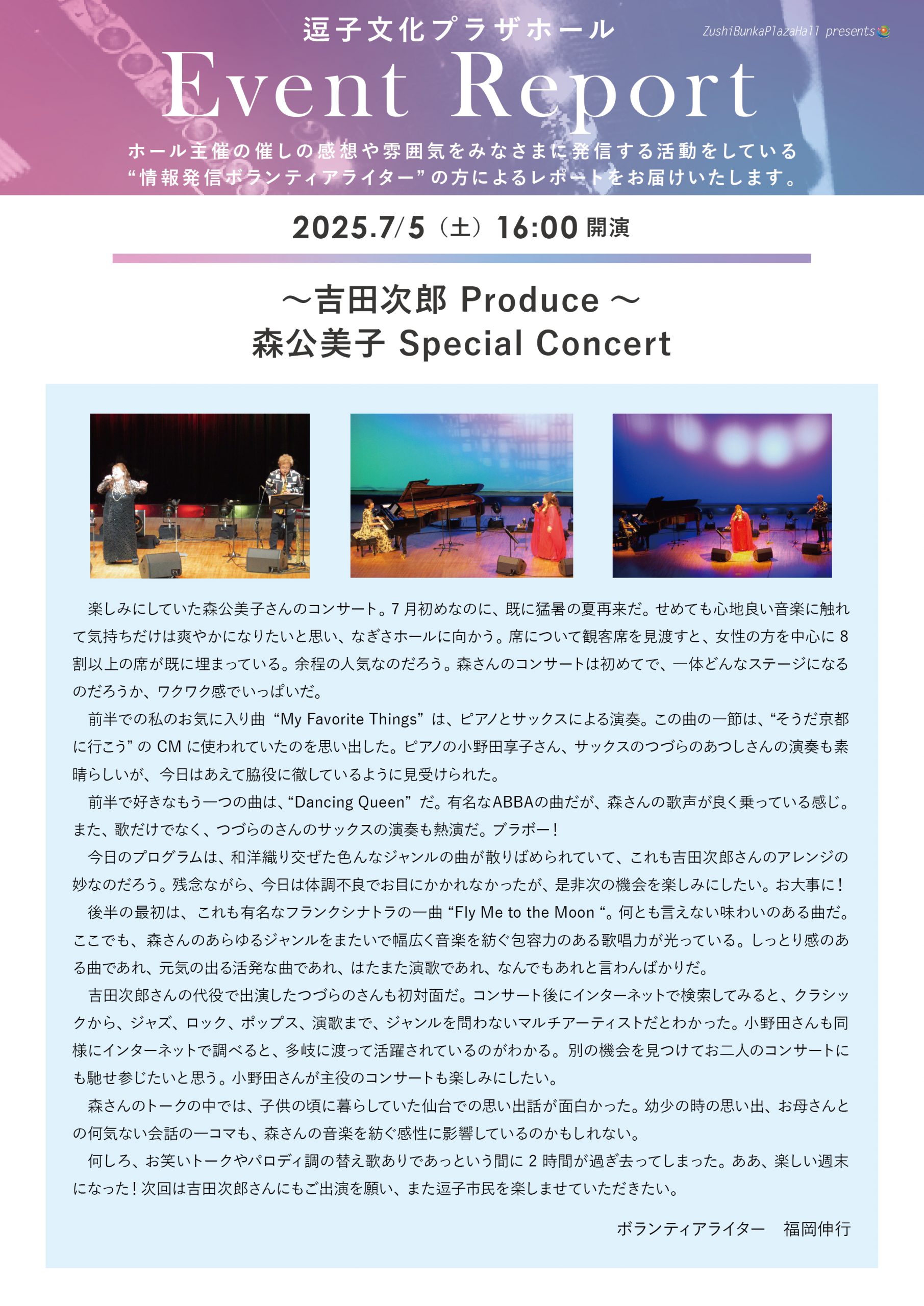 イベントレポート 「～吉田次郎 Produce～ 森公美子 Special Concert」2025年7月5日（土）開催