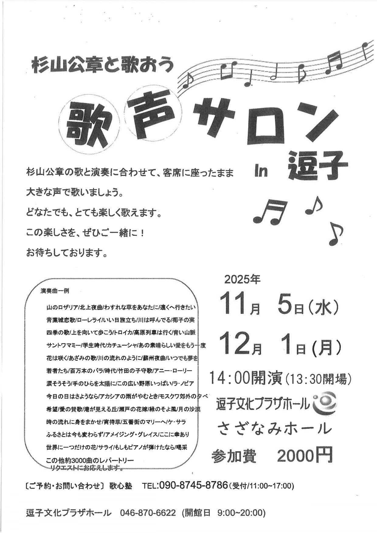 杉山公章の「歌って健康！歌声サロン」