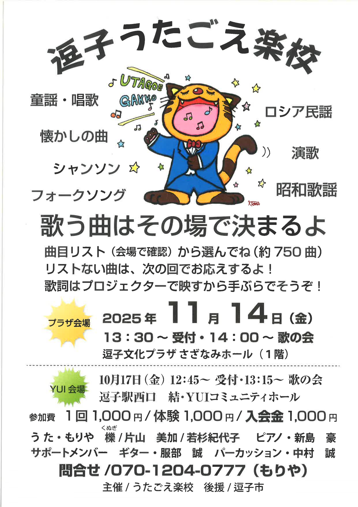 逗子うたごえ楽校