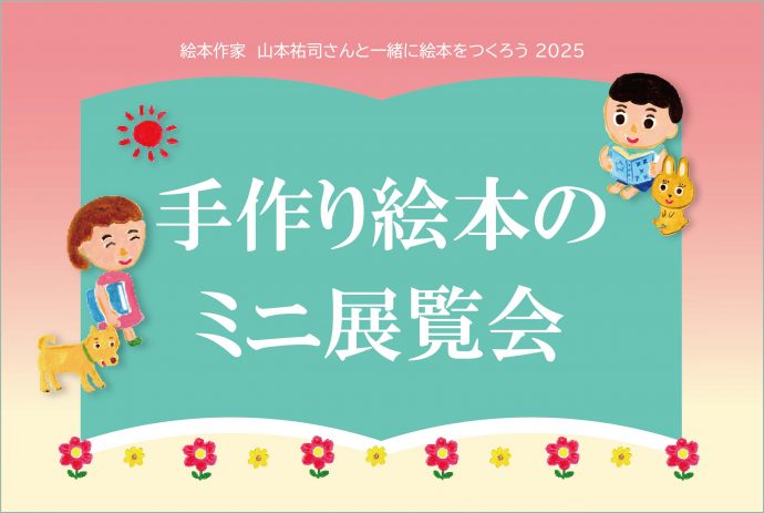 手作り絵本のミニ展覧会