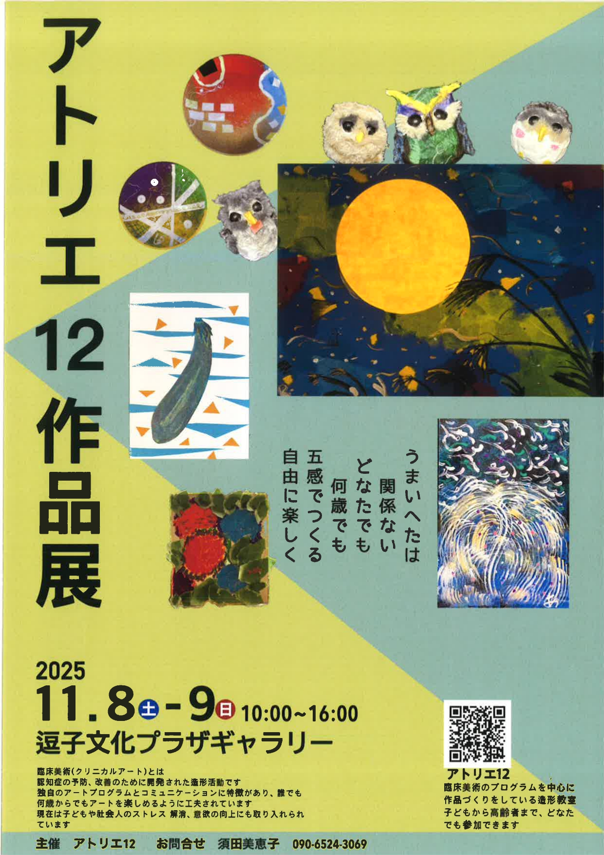 アトリエ21作品展