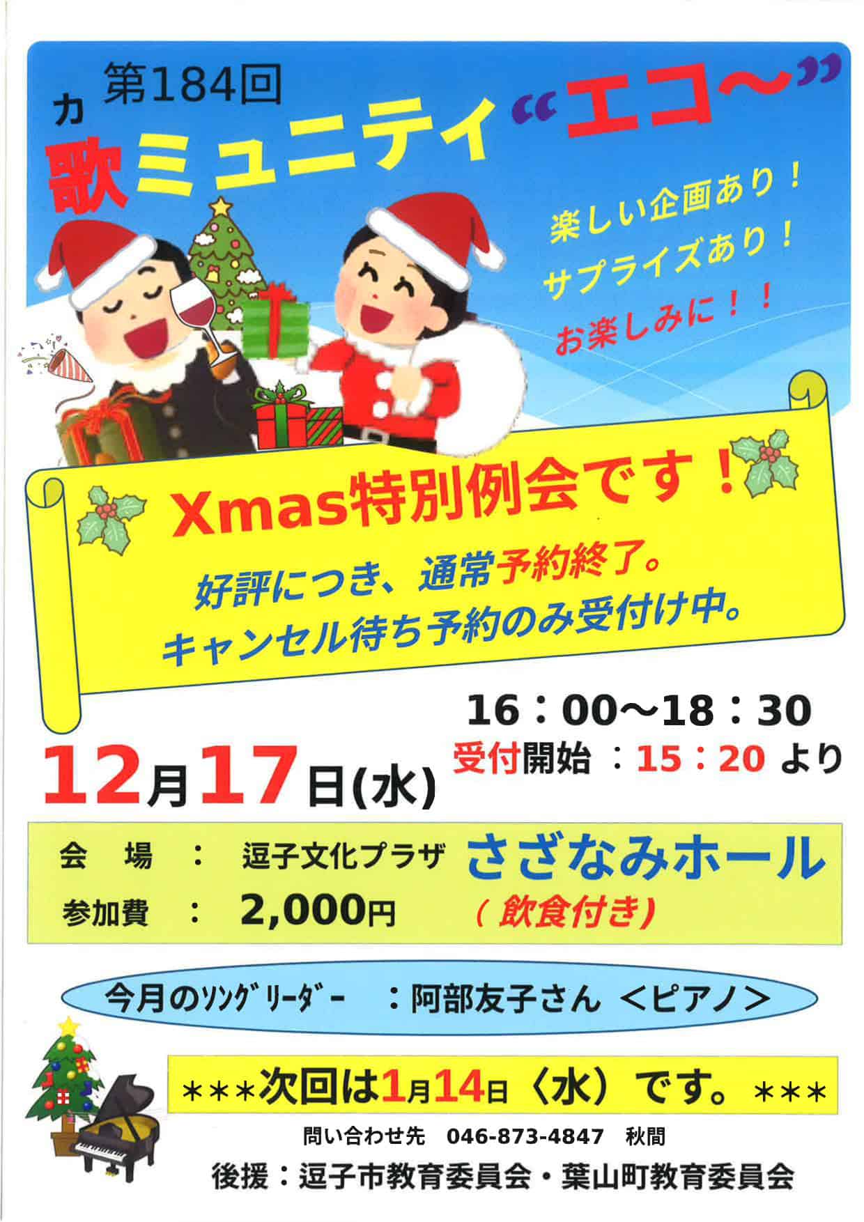 184回　歌ミュニティ”エコ～” 月例会