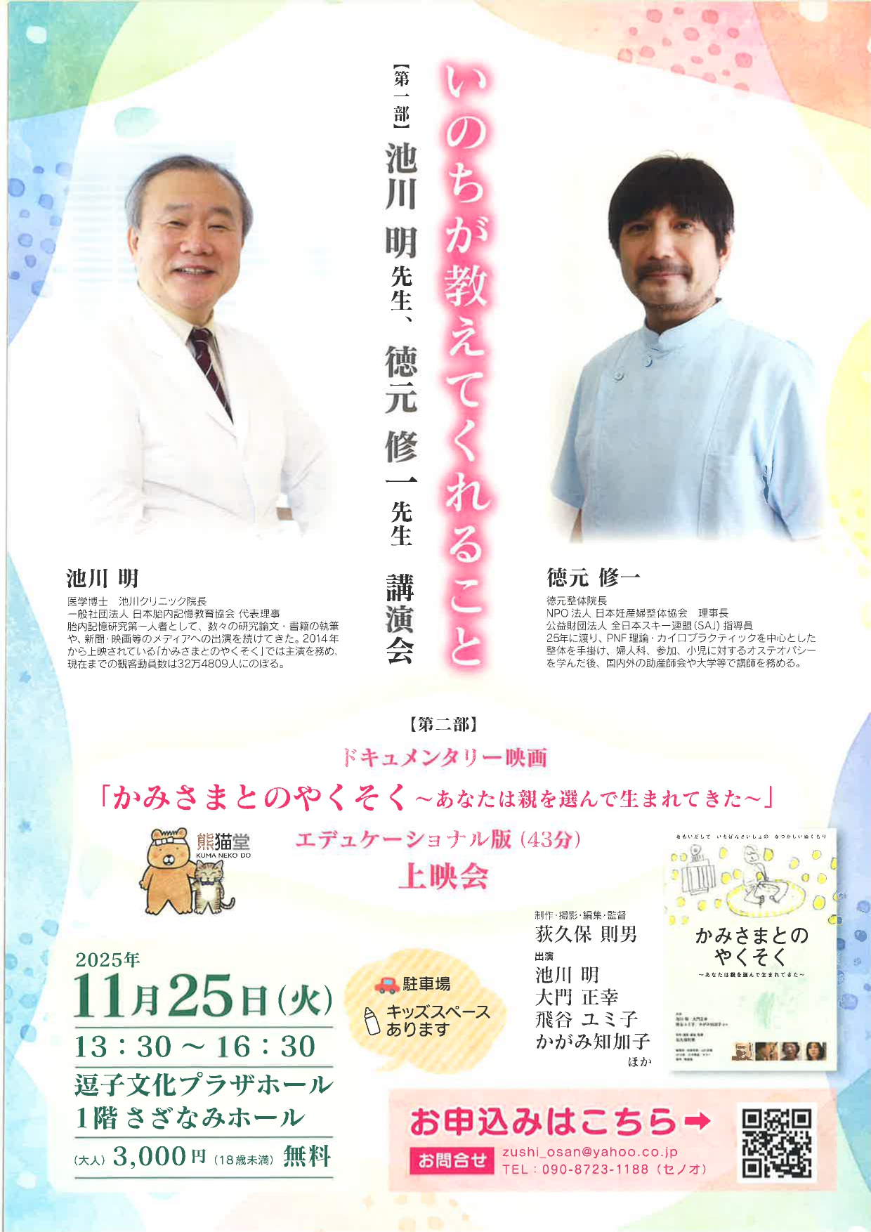 いのちが教えてくれること+映画上映