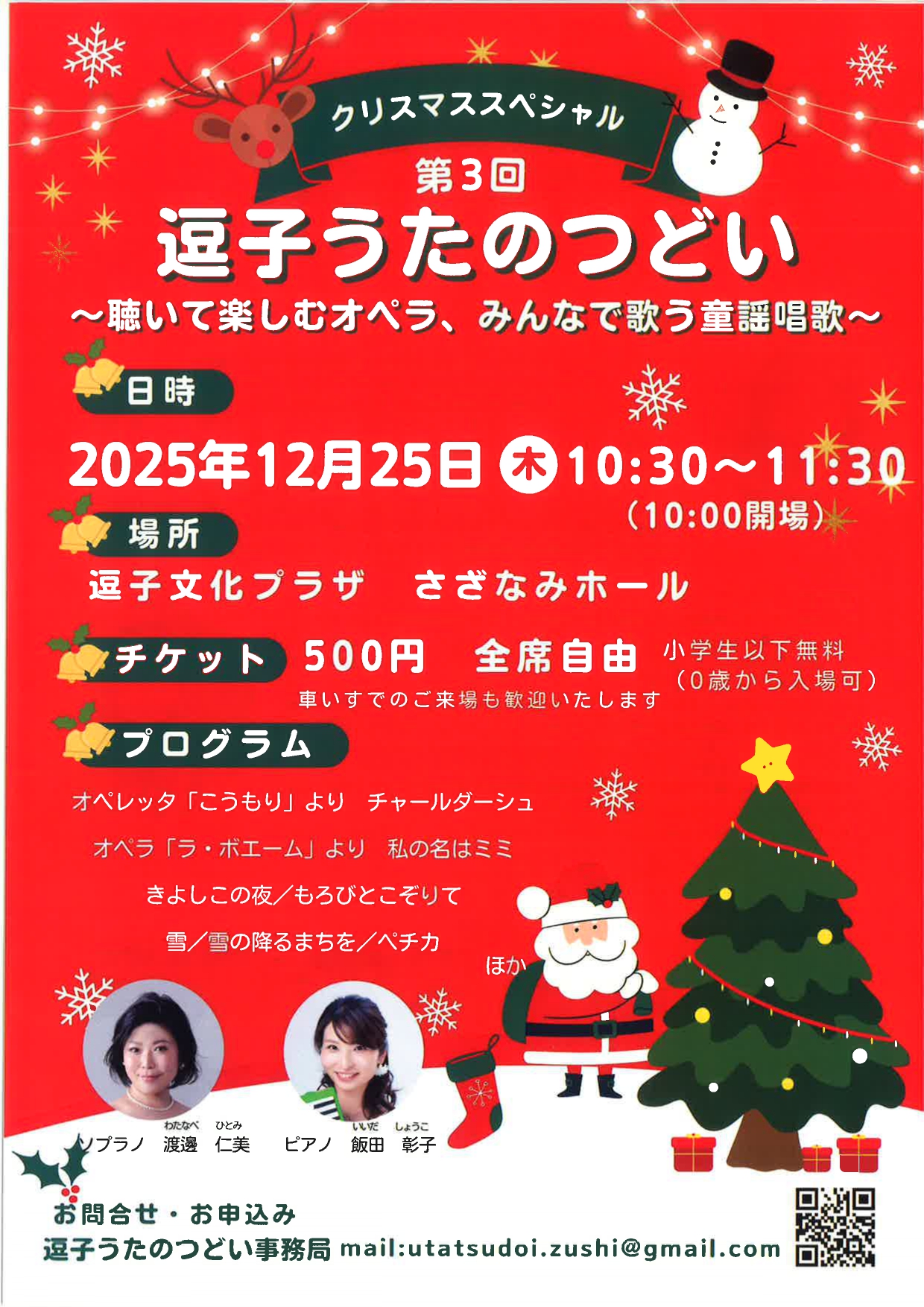 第3回 逗子うたのつどい　～クリスマススペシャル～