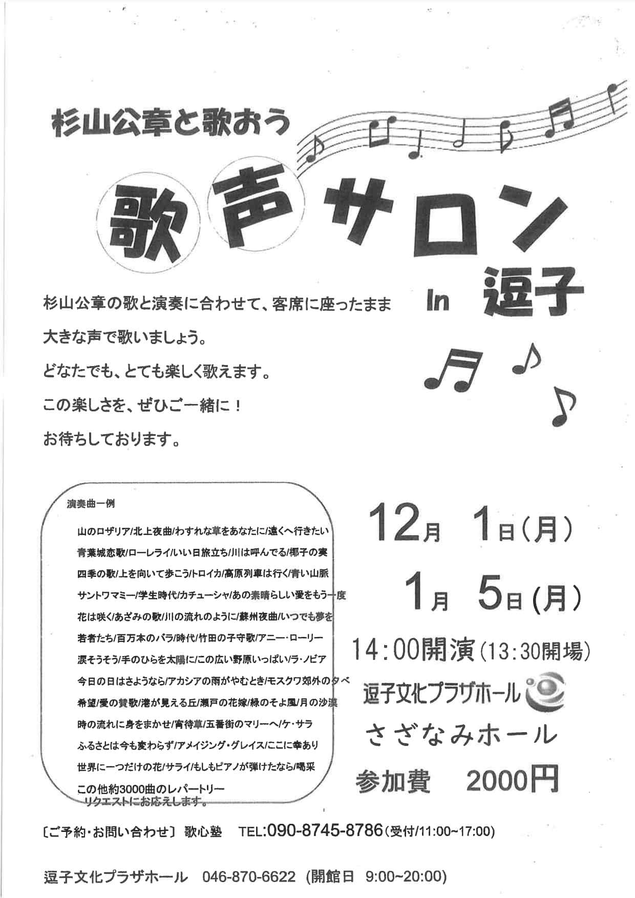 杉山公章の「歌って健康！歌声サロン」