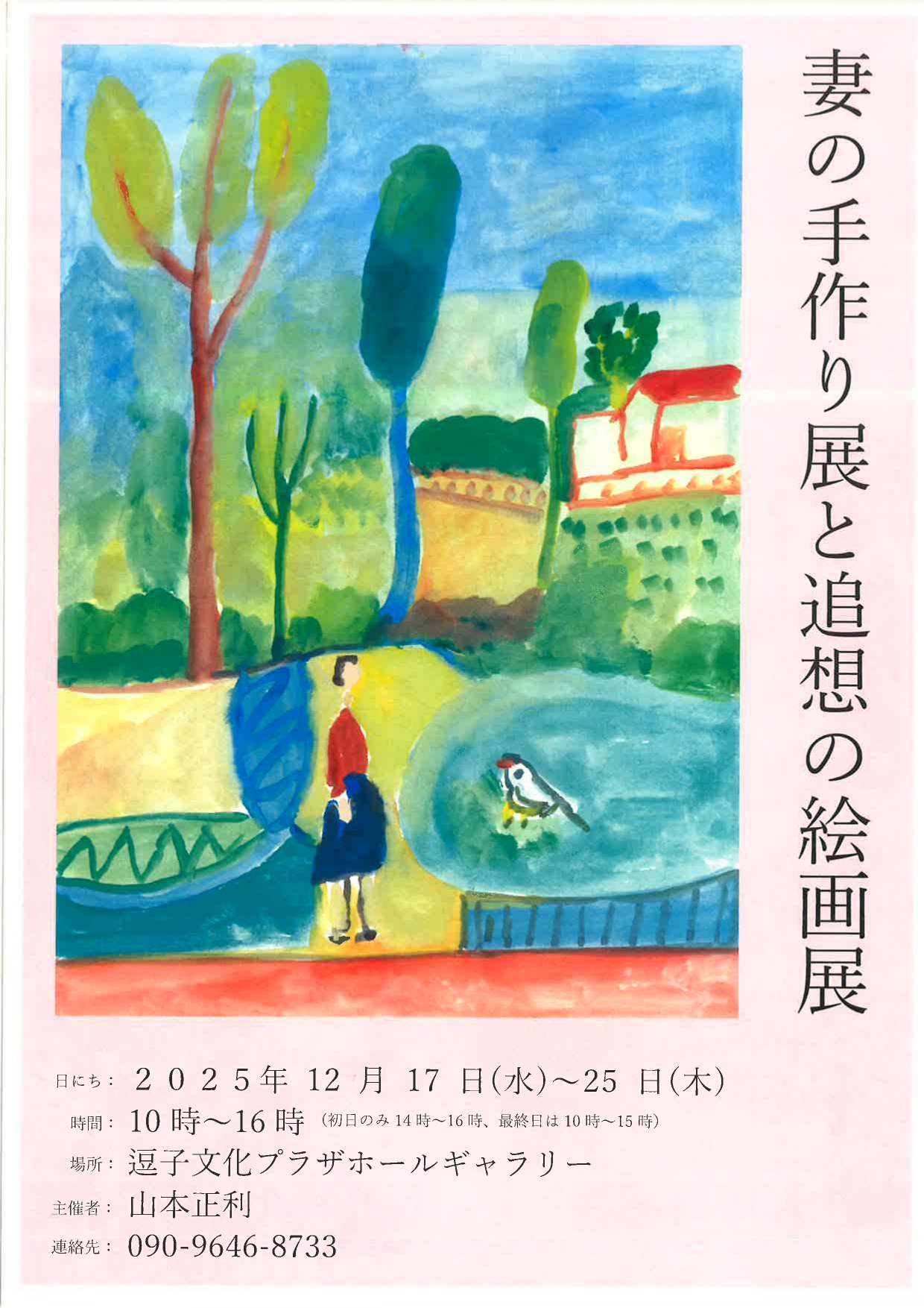 山本善子の手作り展