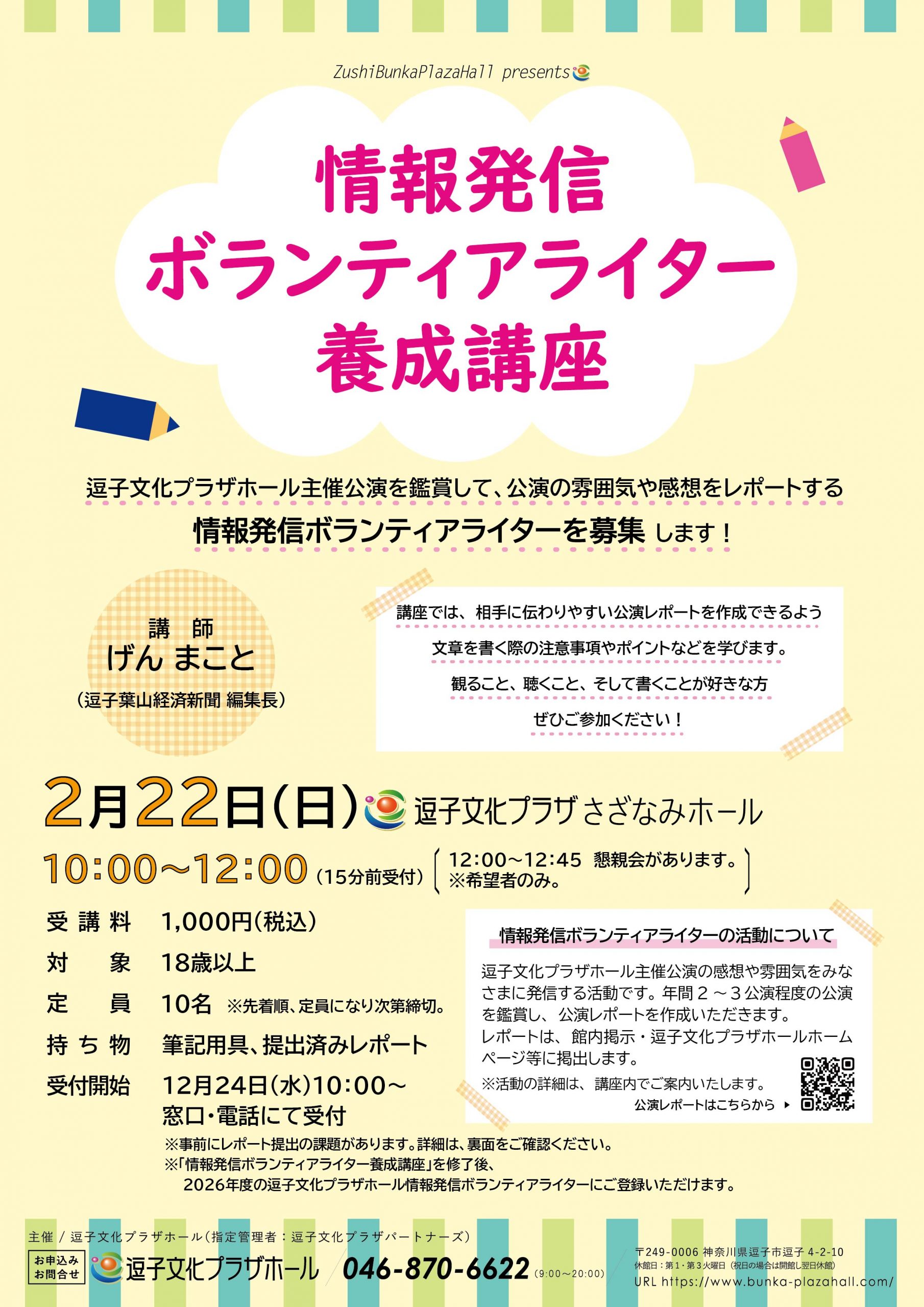 情報発信ボランティアライター養成講座