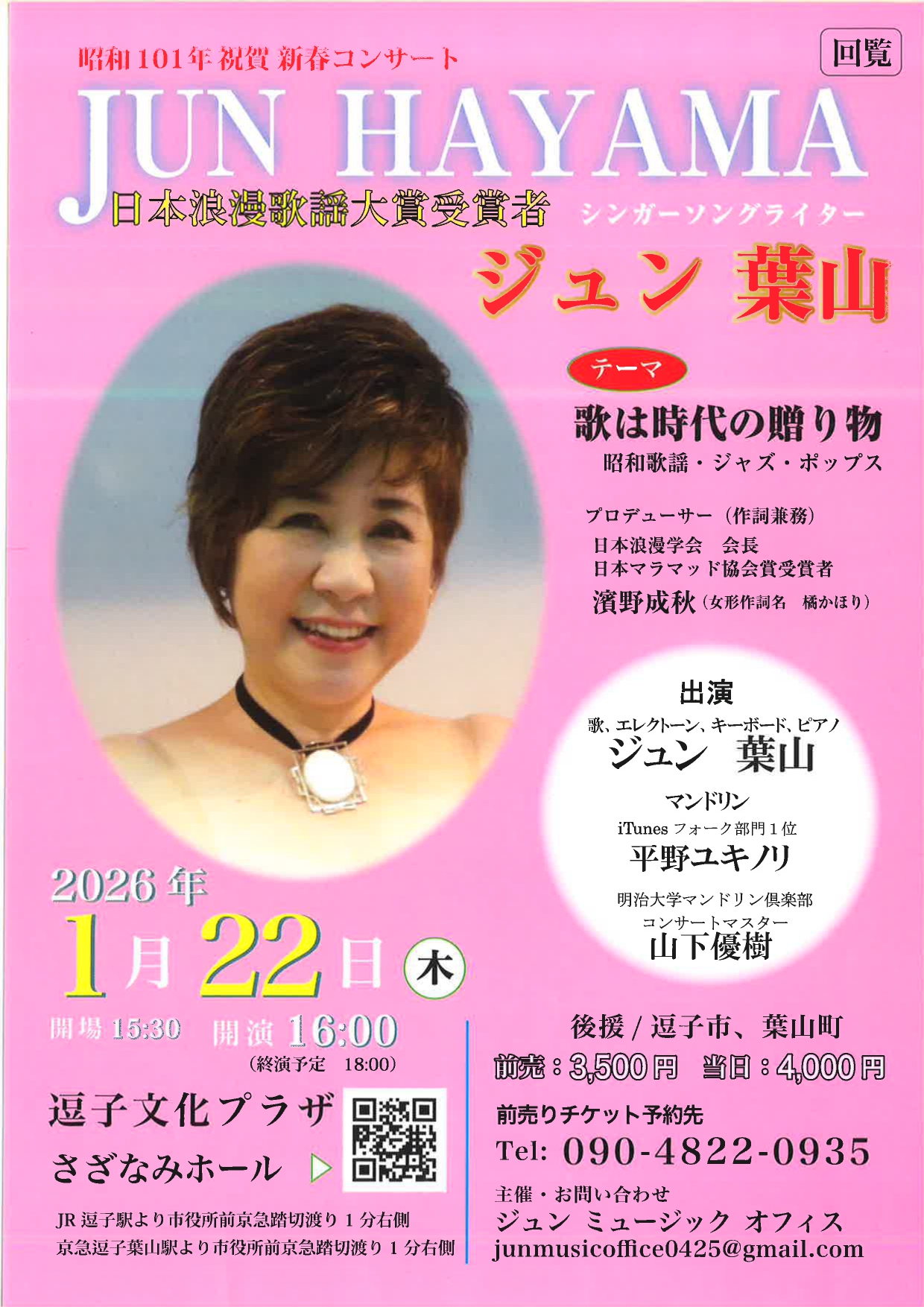 ジュン葉山新春コンサート