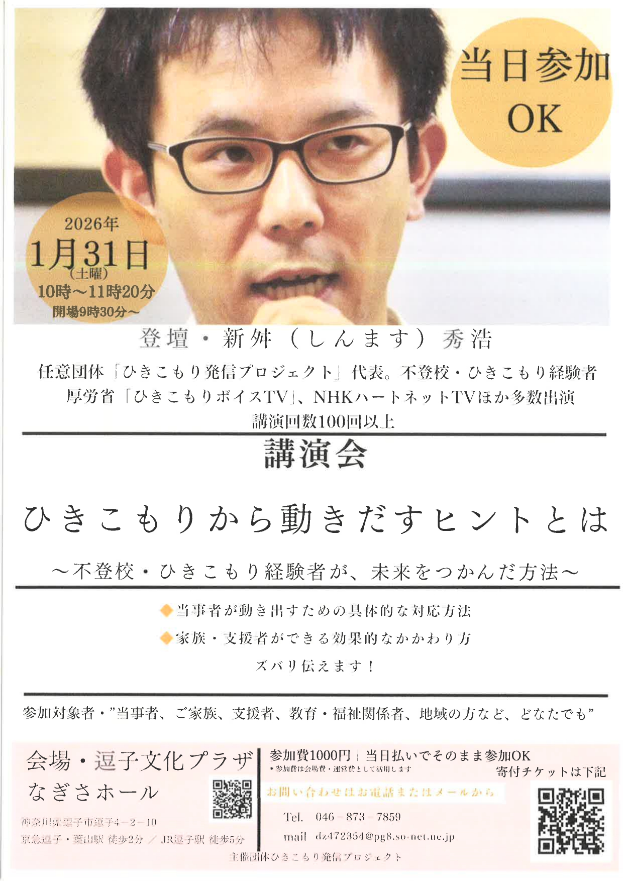 講演会・ひきこもりから動き出すヒントとは