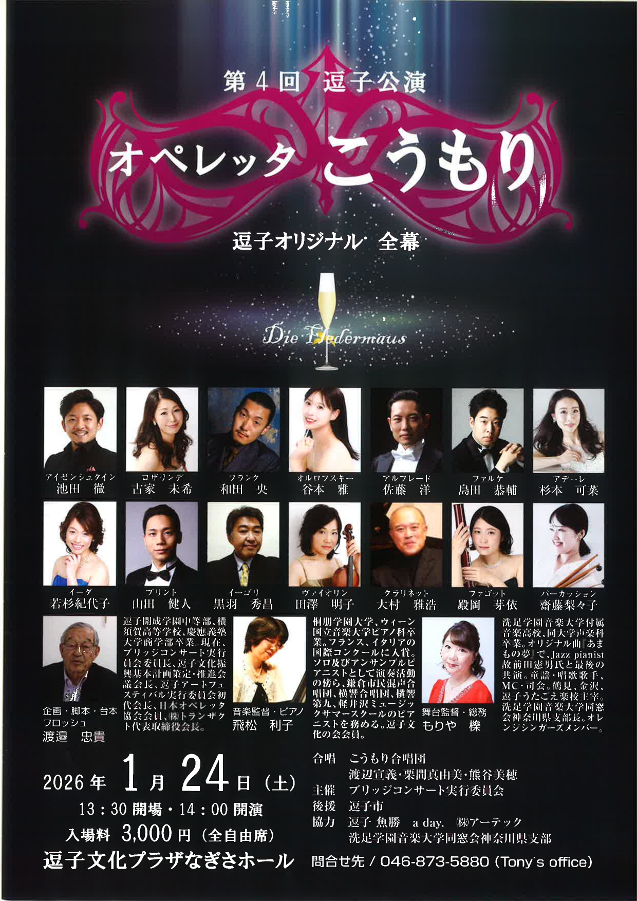 オペレッタ　こうもり　逗子バージョン　第4回公演