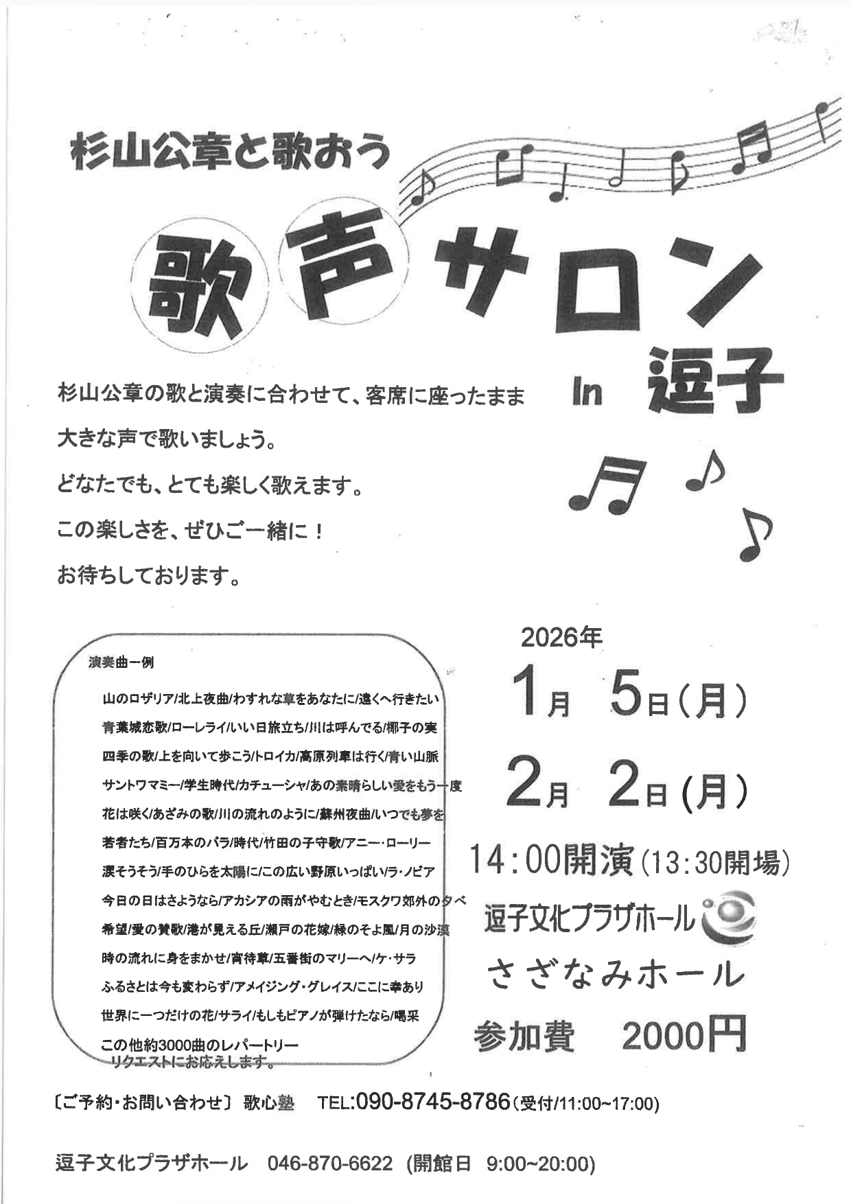 杉山公章の歌って健康！「歌声サロン」