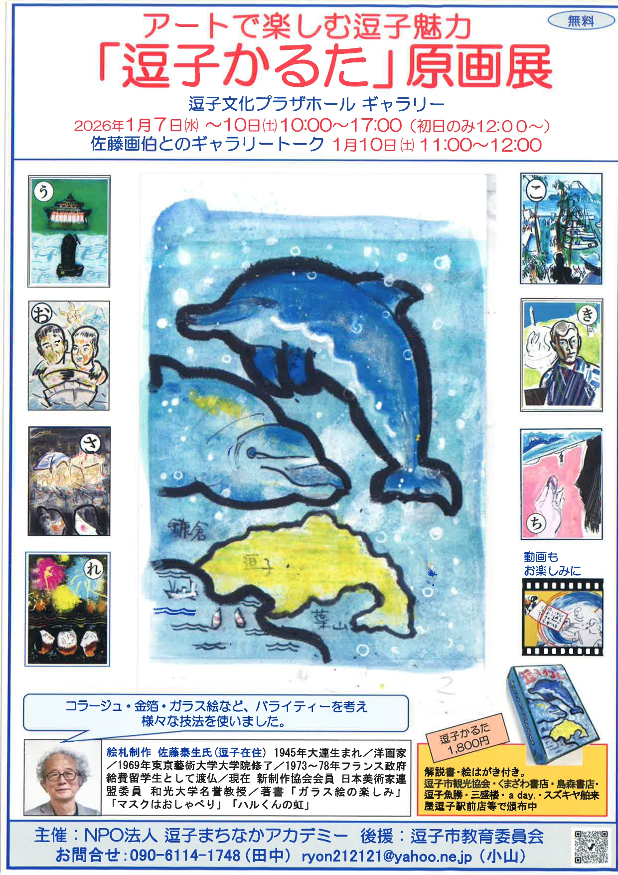 「逗子かるた」で遊ぼう！原画展・ギャラリートーク