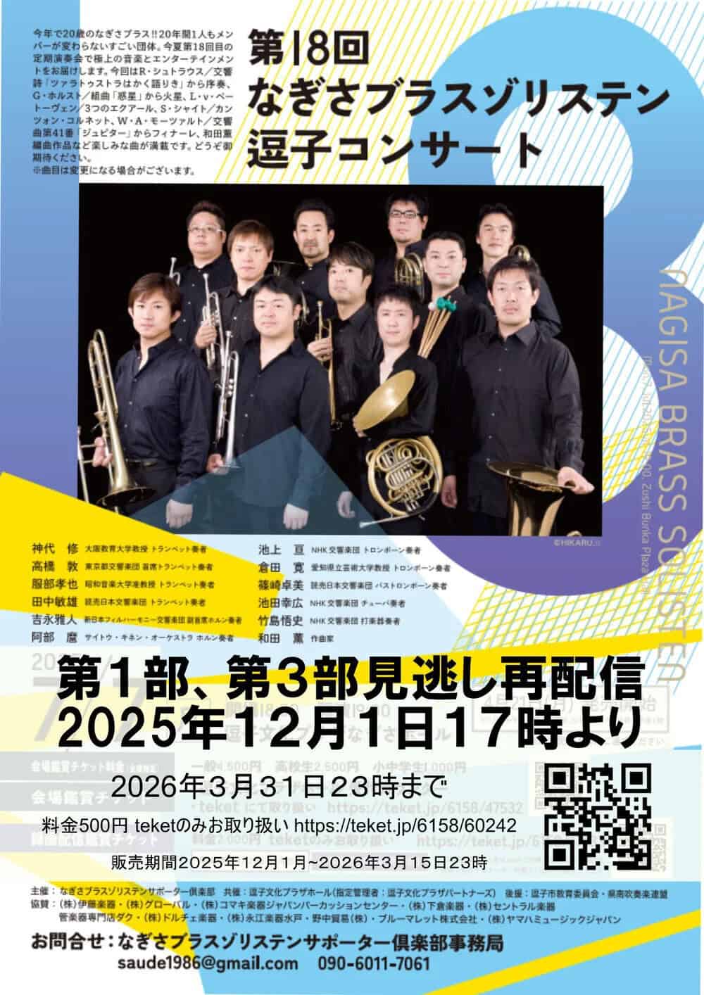 「第18回なぎさブラスゾリステン 逗子コンサート」動画配信（見逃し再配信）のご案内