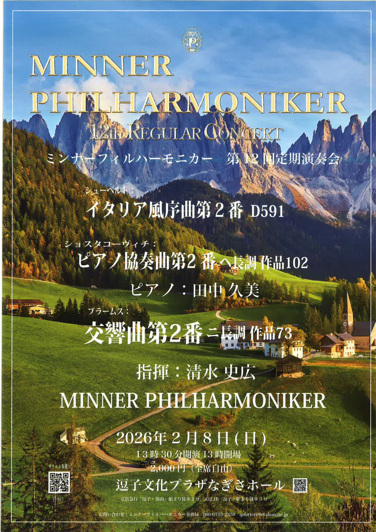 ミンナーフィルハーモニカー　第12回定期演奏会